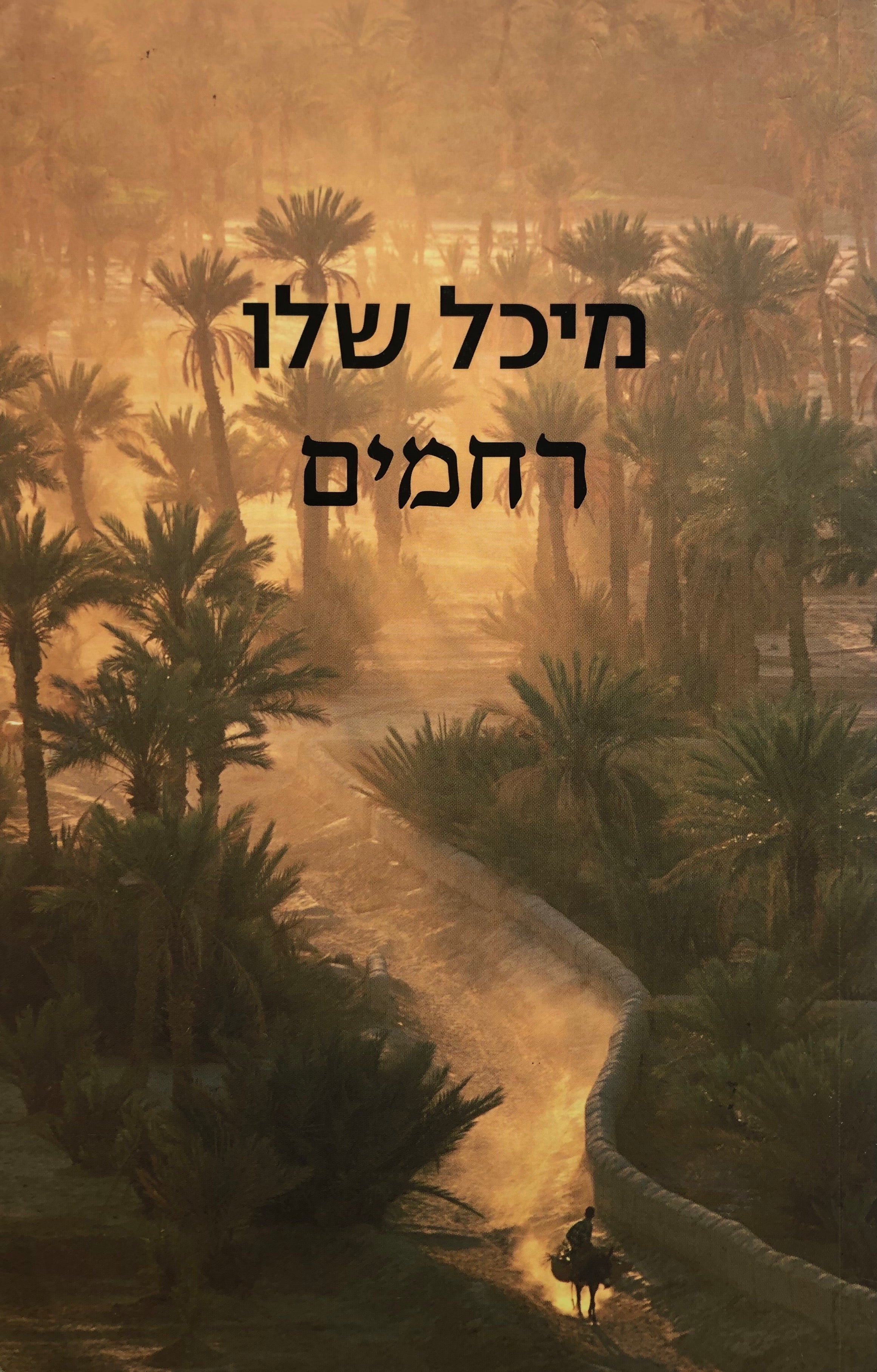 רחמים