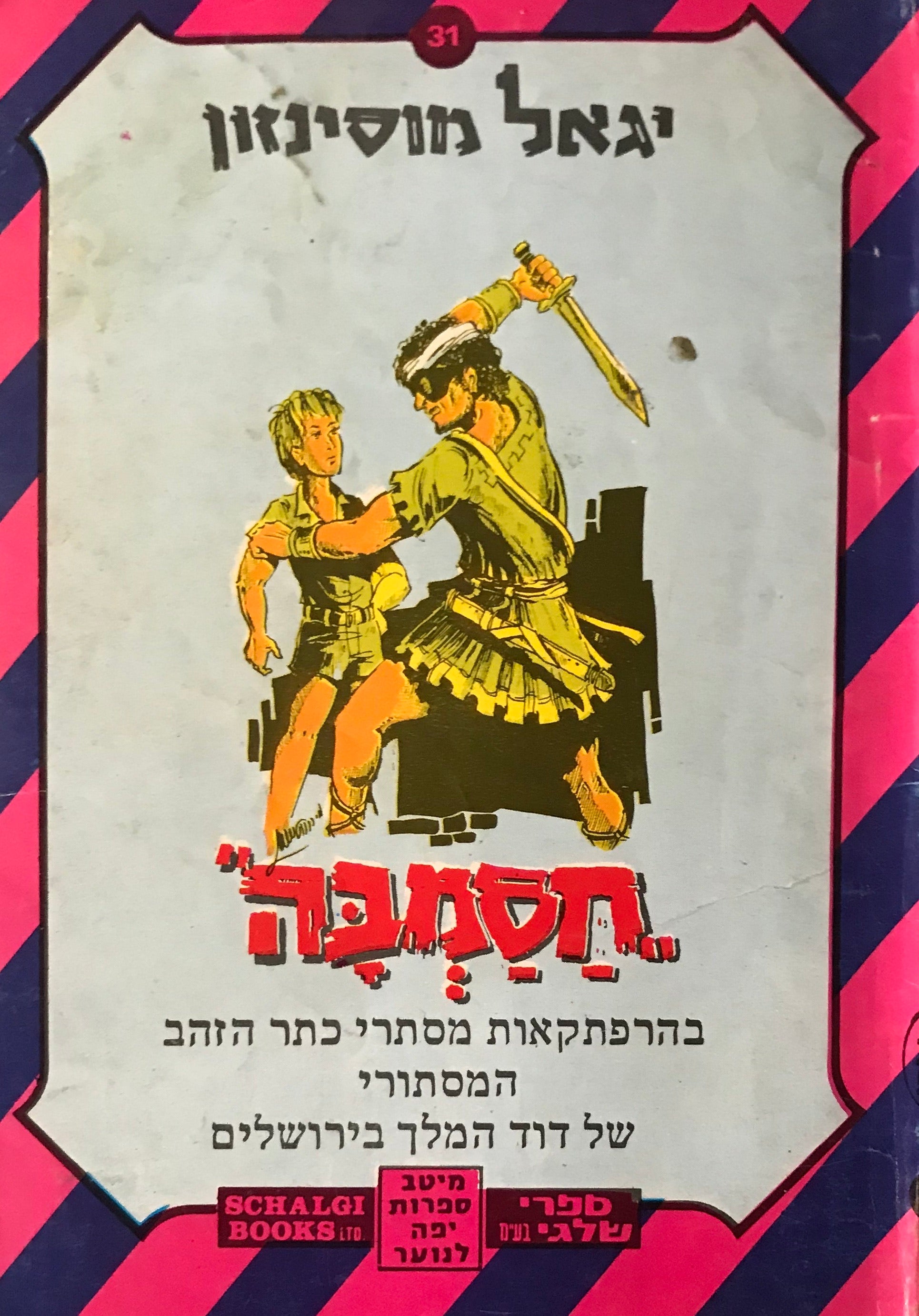 חסמבה 31 : בהרפתקאות מסתרי כתר הזהב המסתורי של דוד המלך בירושלים / מהדורת שלגי