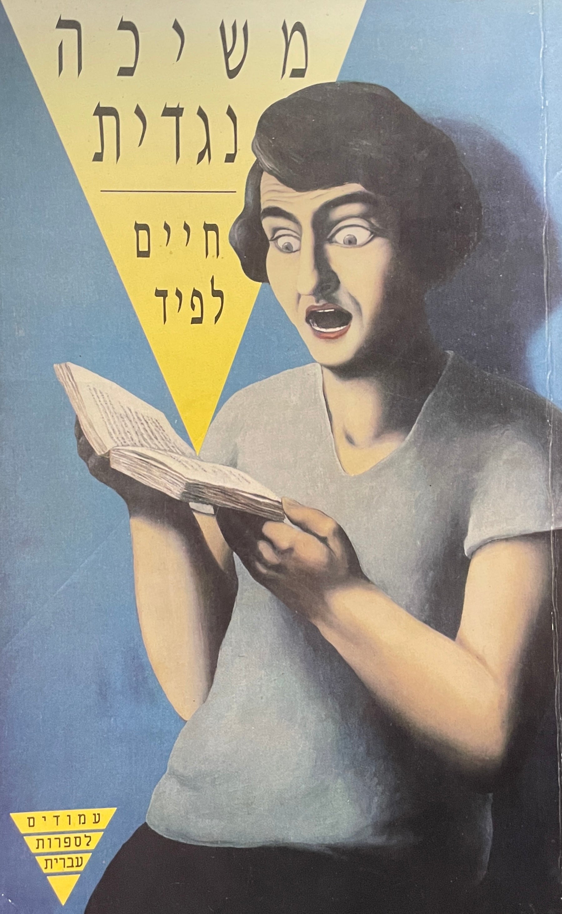 משיכה נגדית
