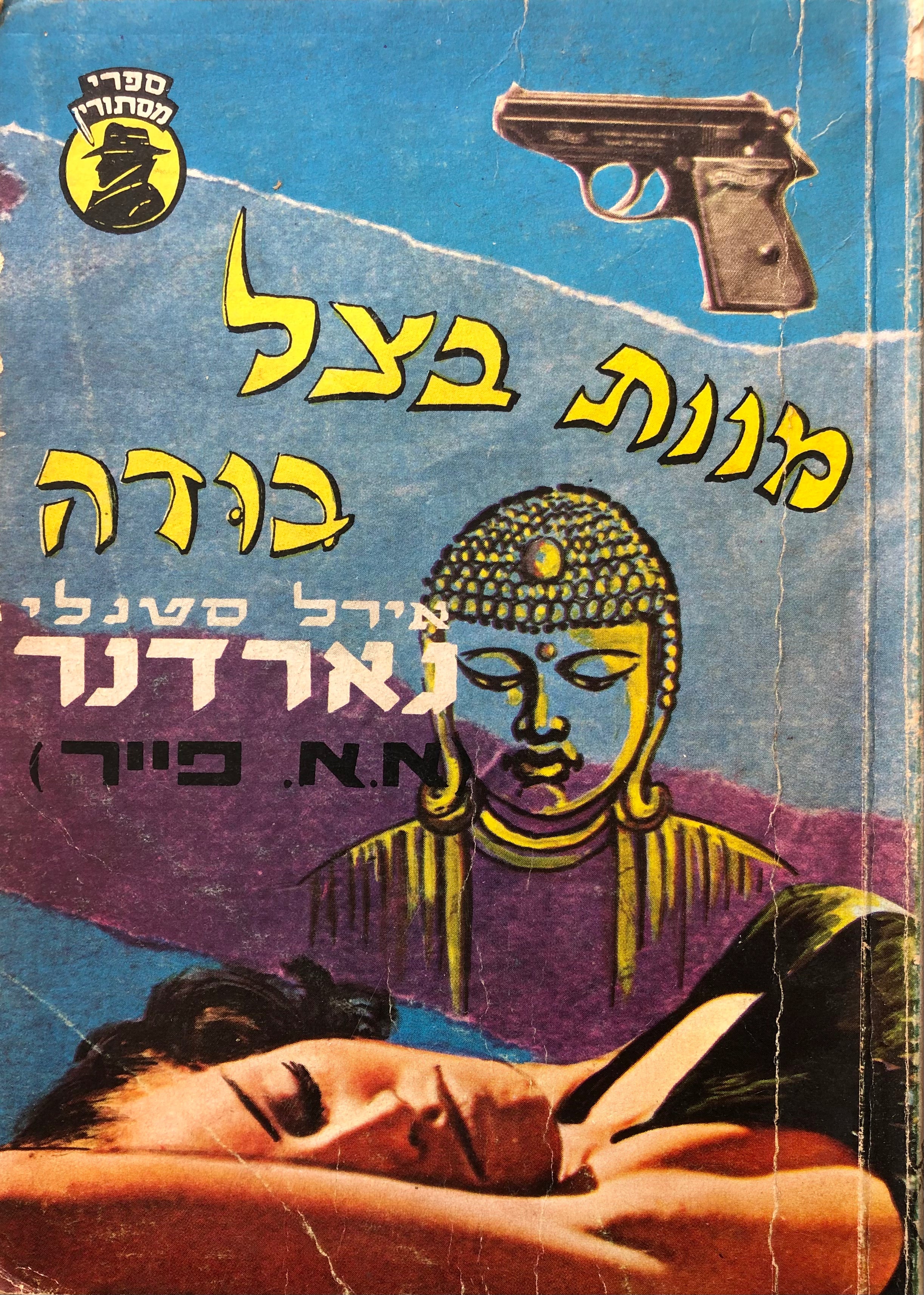 (מוות בצל בודה (בודהא .
