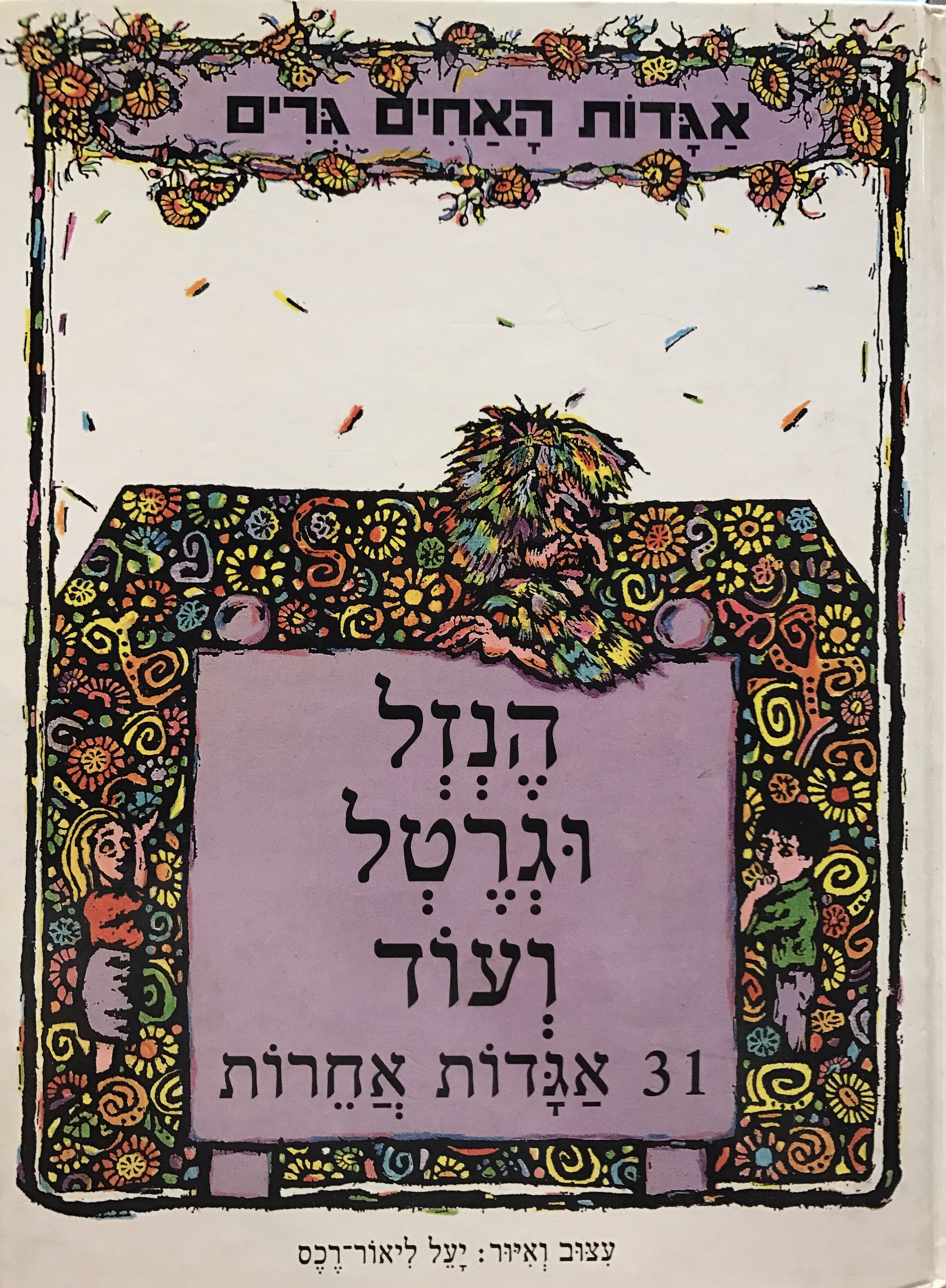 הנזל וגרטל ועוד 31 אגדות אחרות