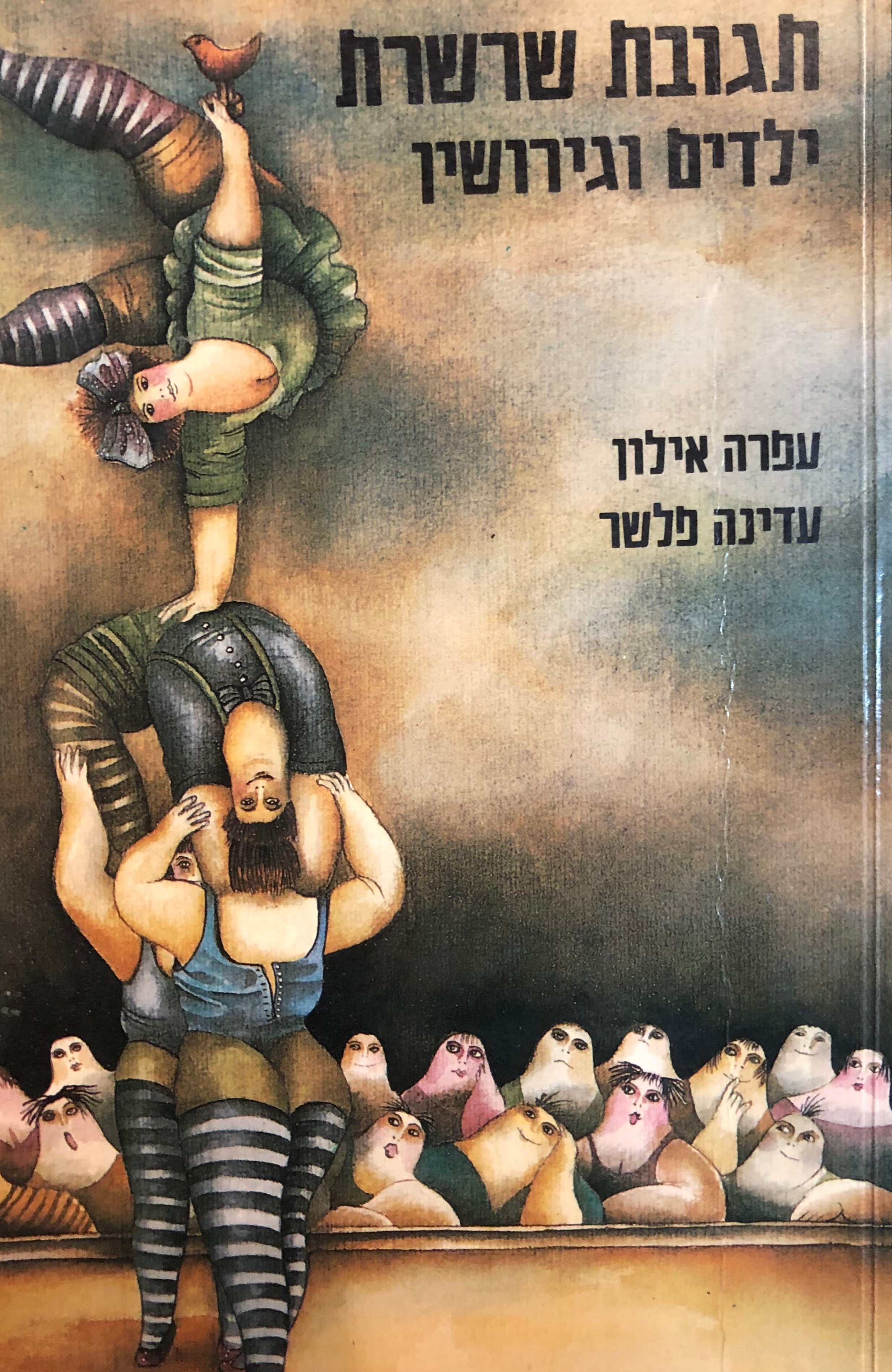 תגובת שרשרת/ ילדים וגירושין