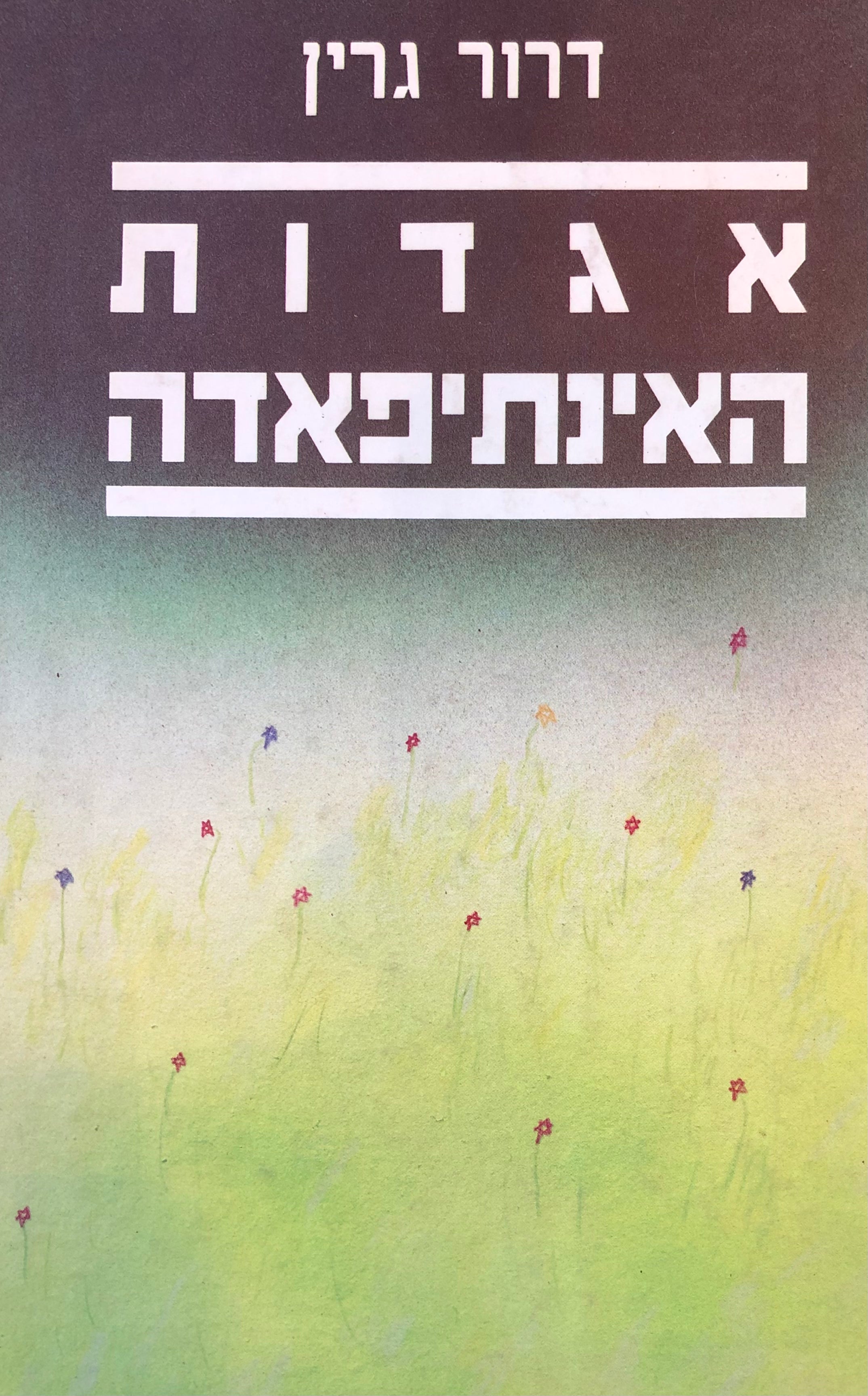 אגדות האינתיפאדה