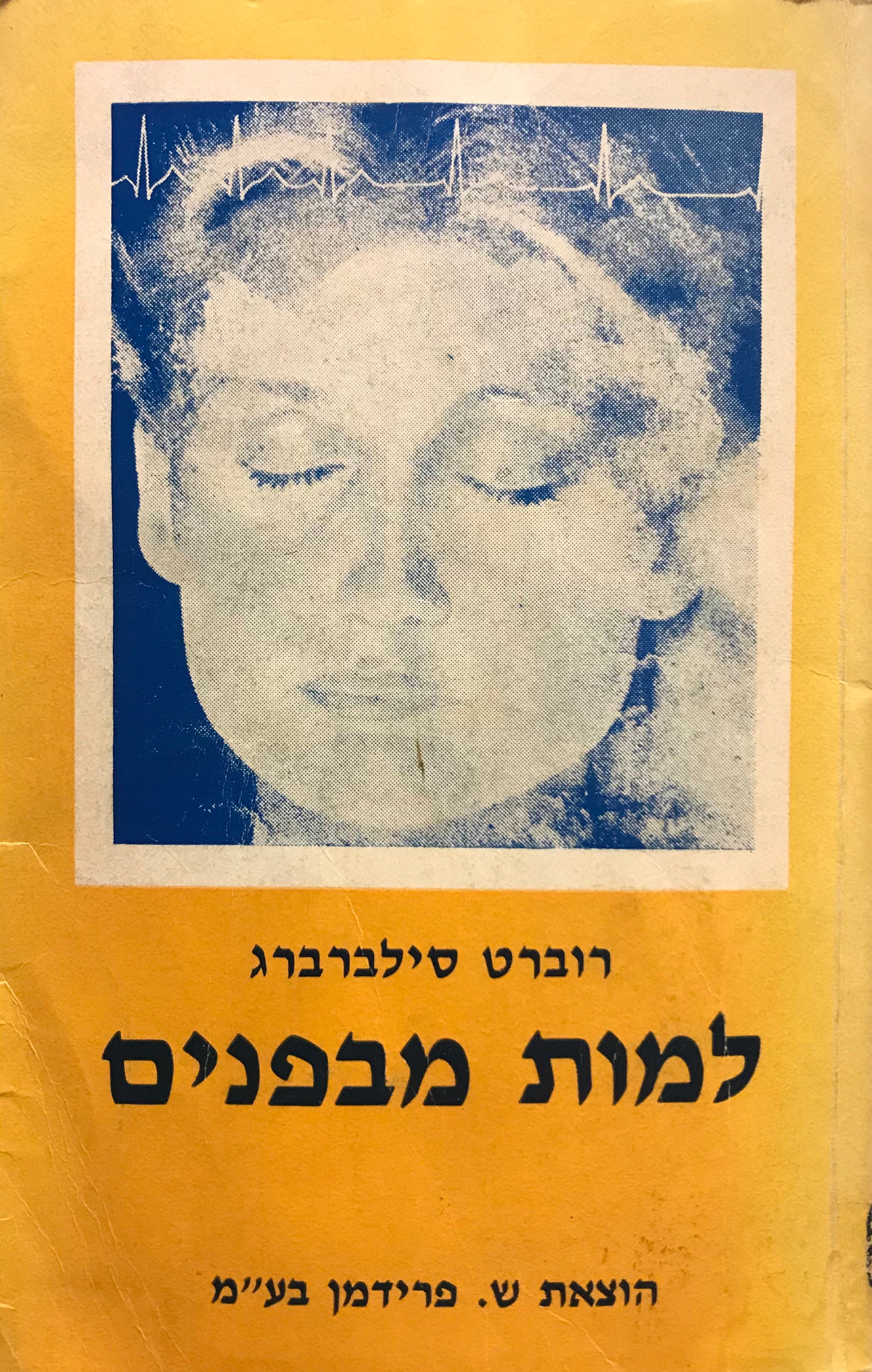 למות מבפנים