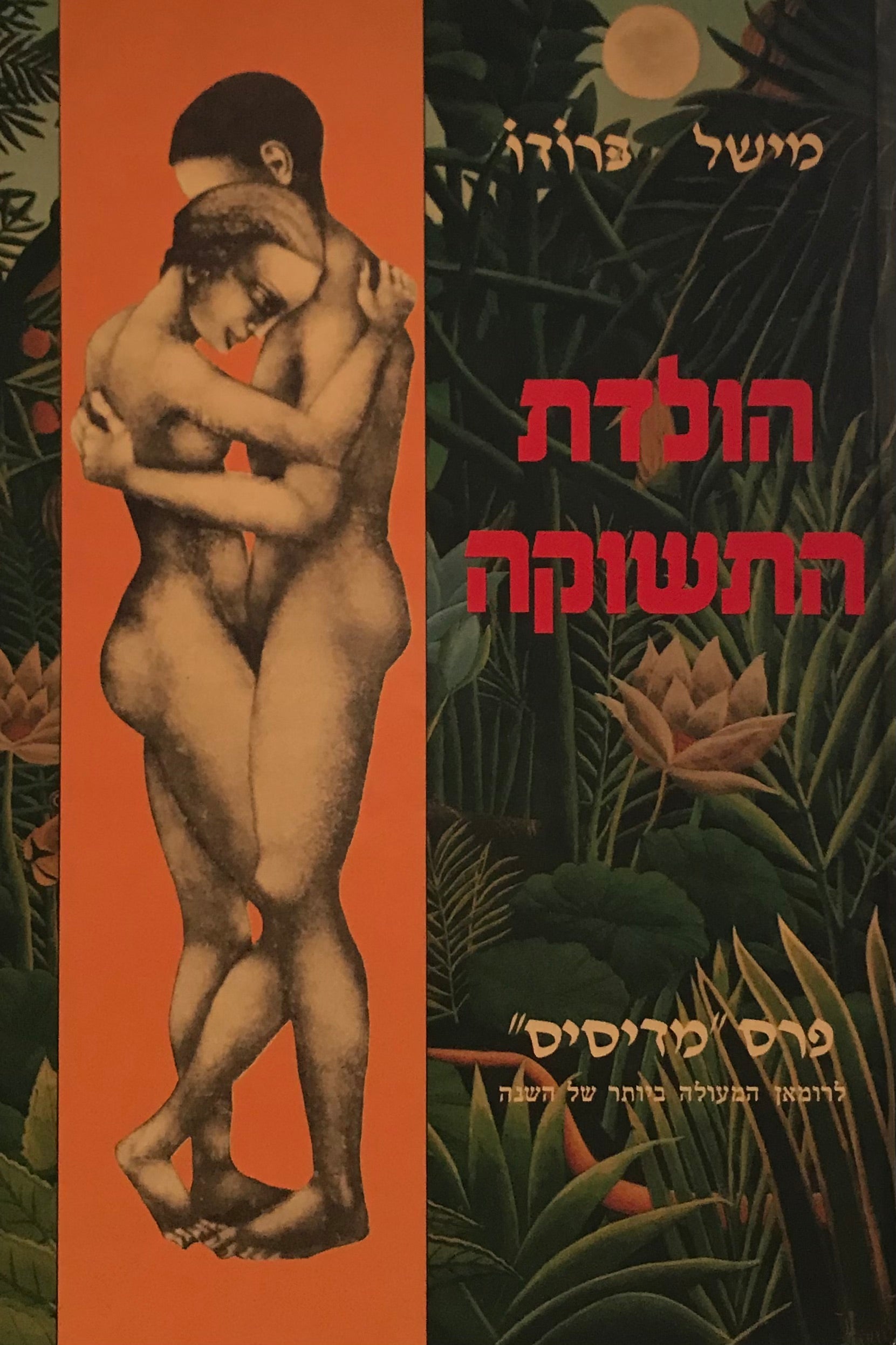 הולדת התשוקה