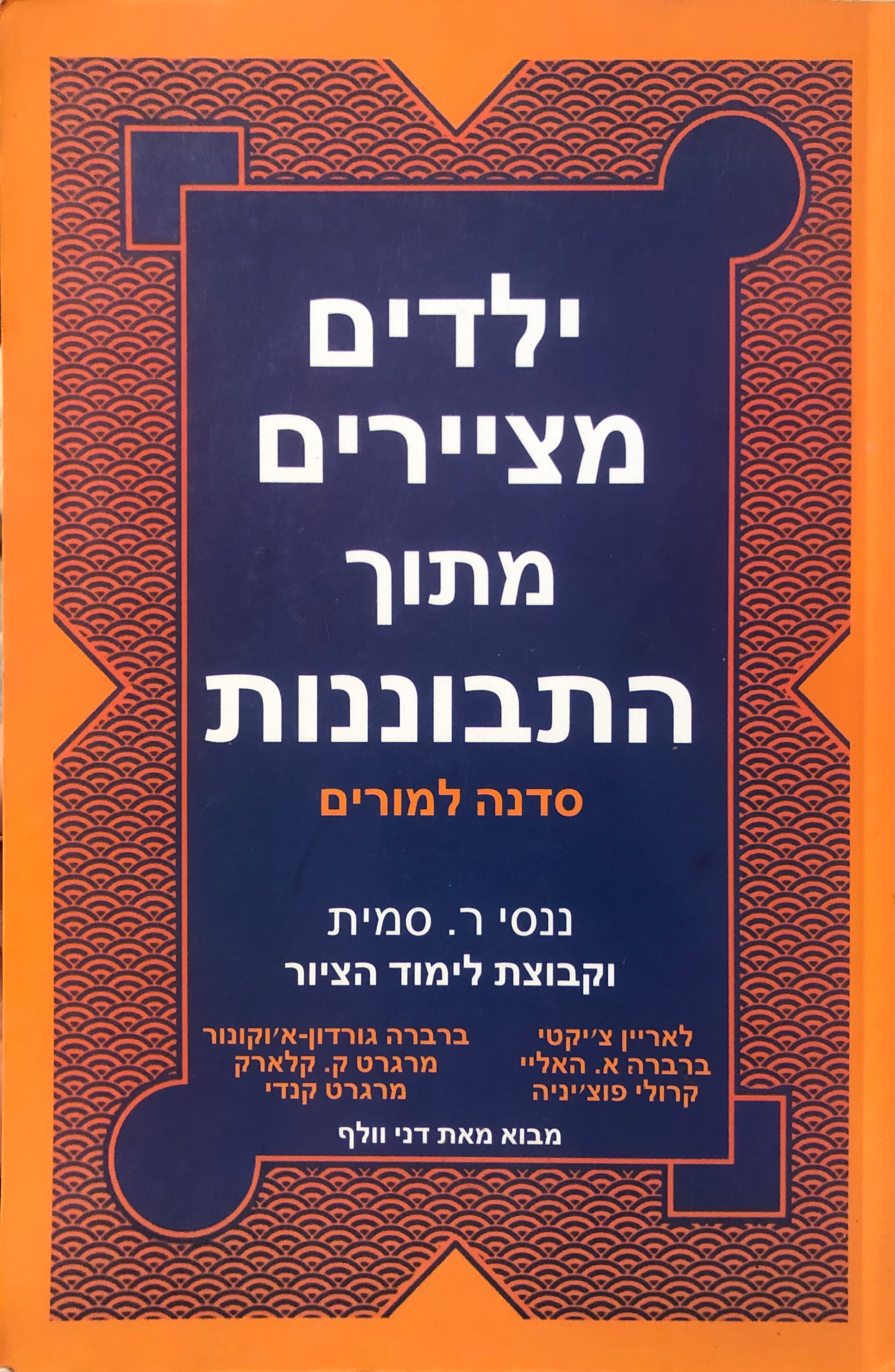 ילדים מציירים מתוך התבוננות / סדנה למורים