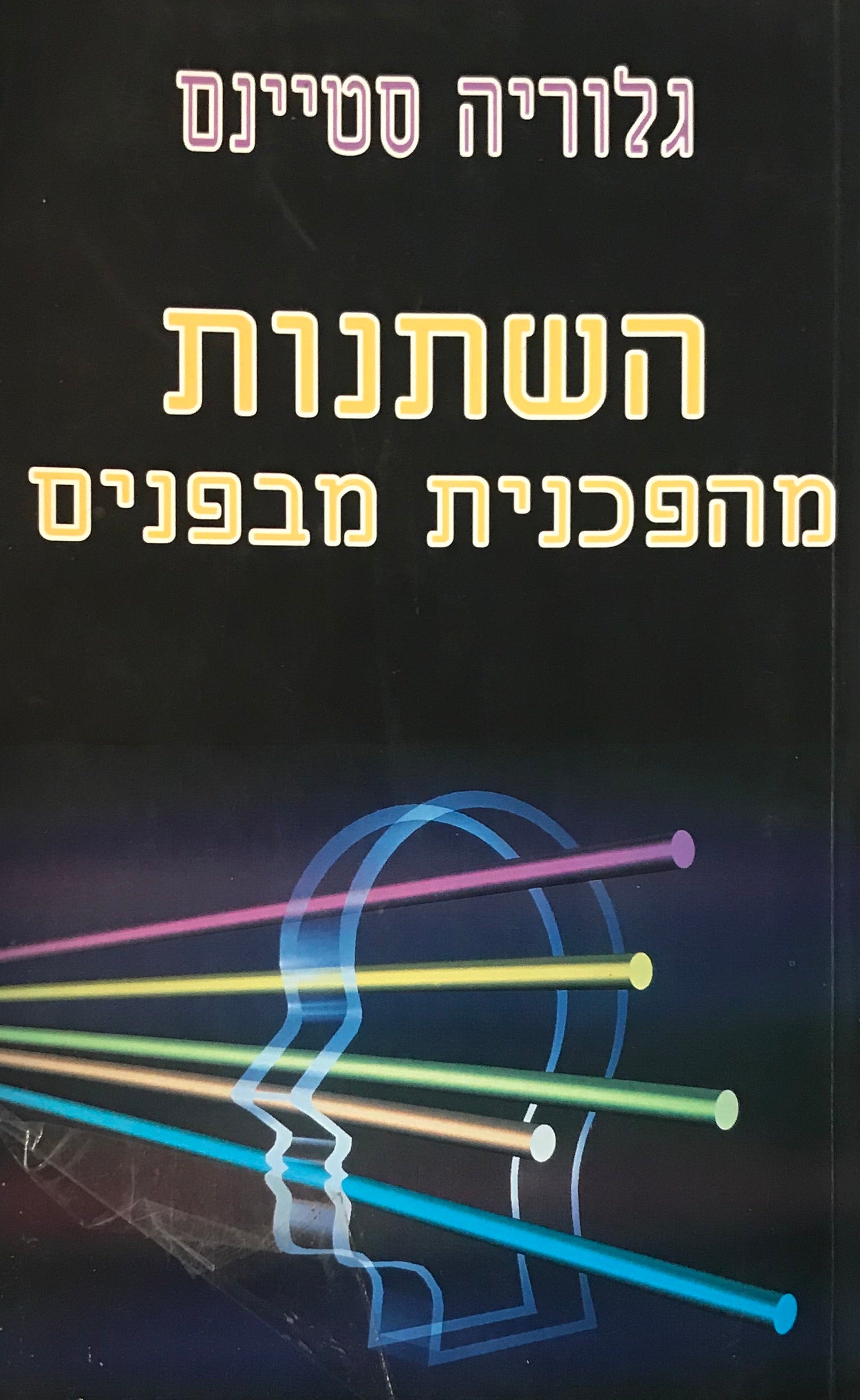 השתנות מהפכנית מבפנים