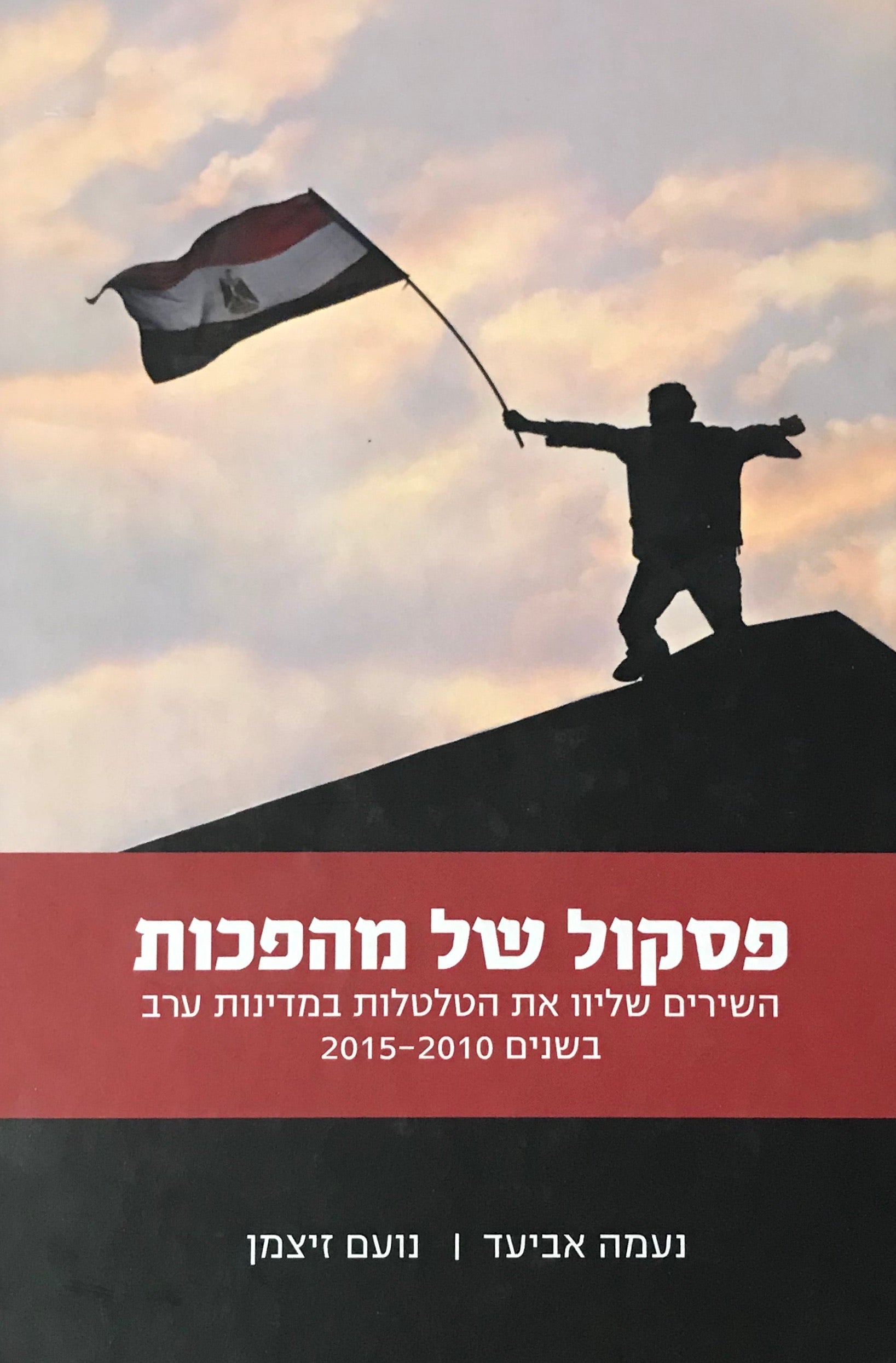 פסקול של מהפכות / השירים שליוו את הטלטלות במדינות ערב בשנים 2010-2015 / כולל תקליטור