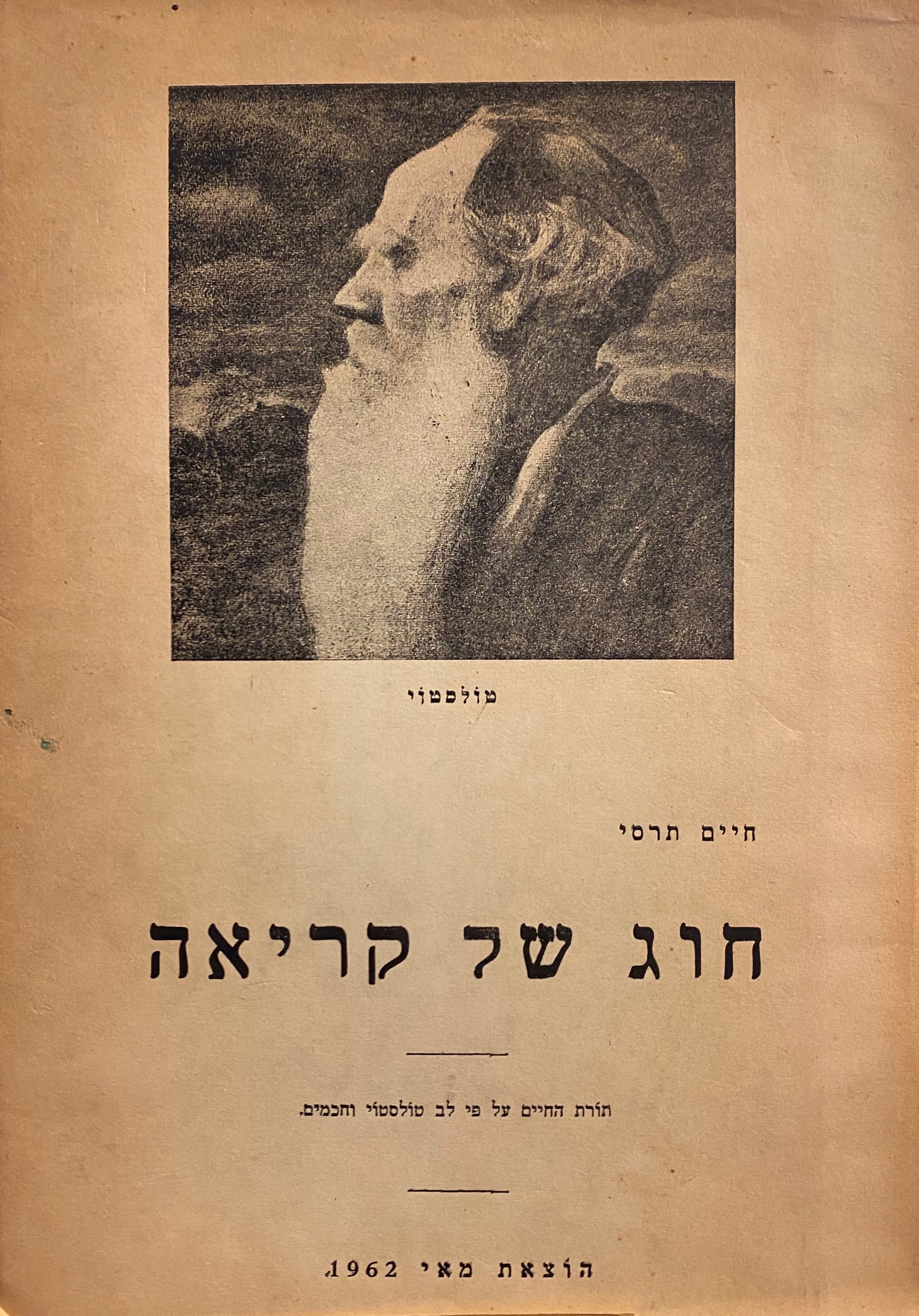 חוג של קריאה / מחשבותיהם של חכמים וסופרים על האמת, החיים וההנהגה