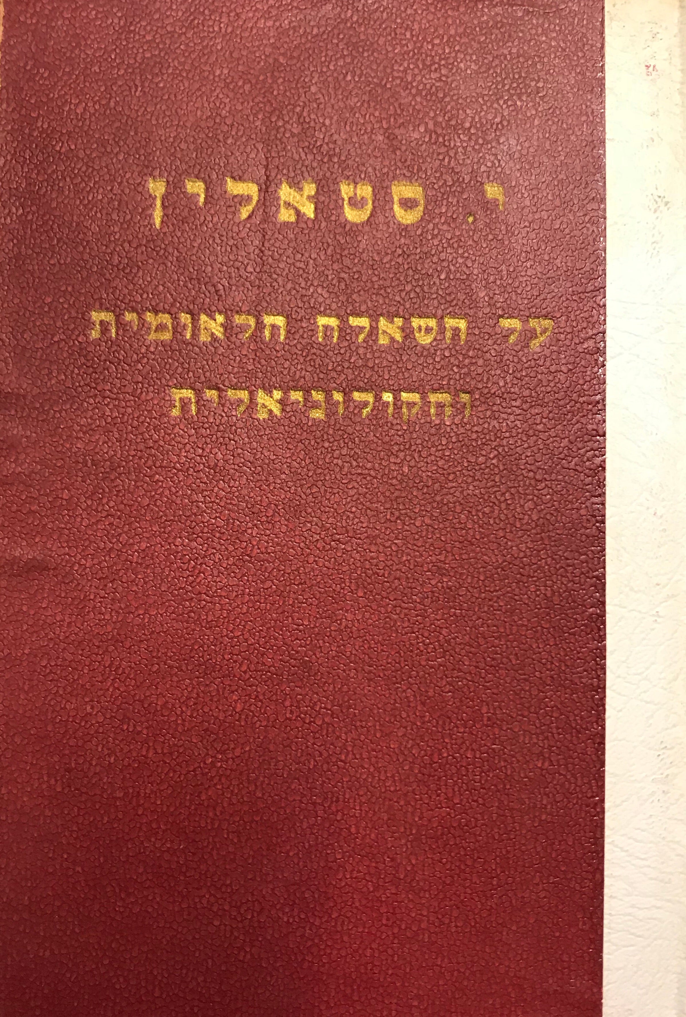על השאלה הלאומית והקולוניאלית / קובץ מאמרים ונאומים
