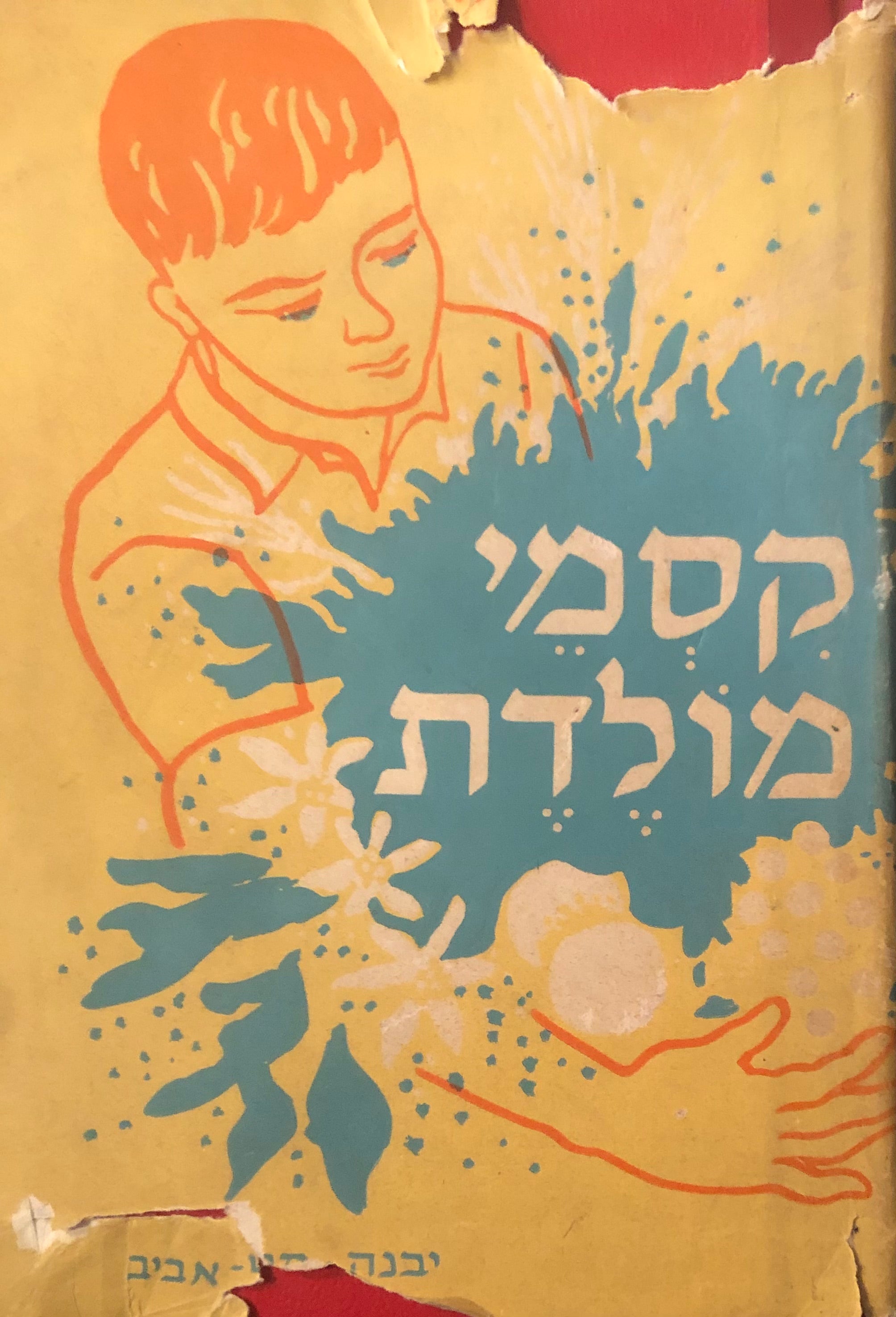 קסמי מולדת/ ספורים ציורים ואגדות