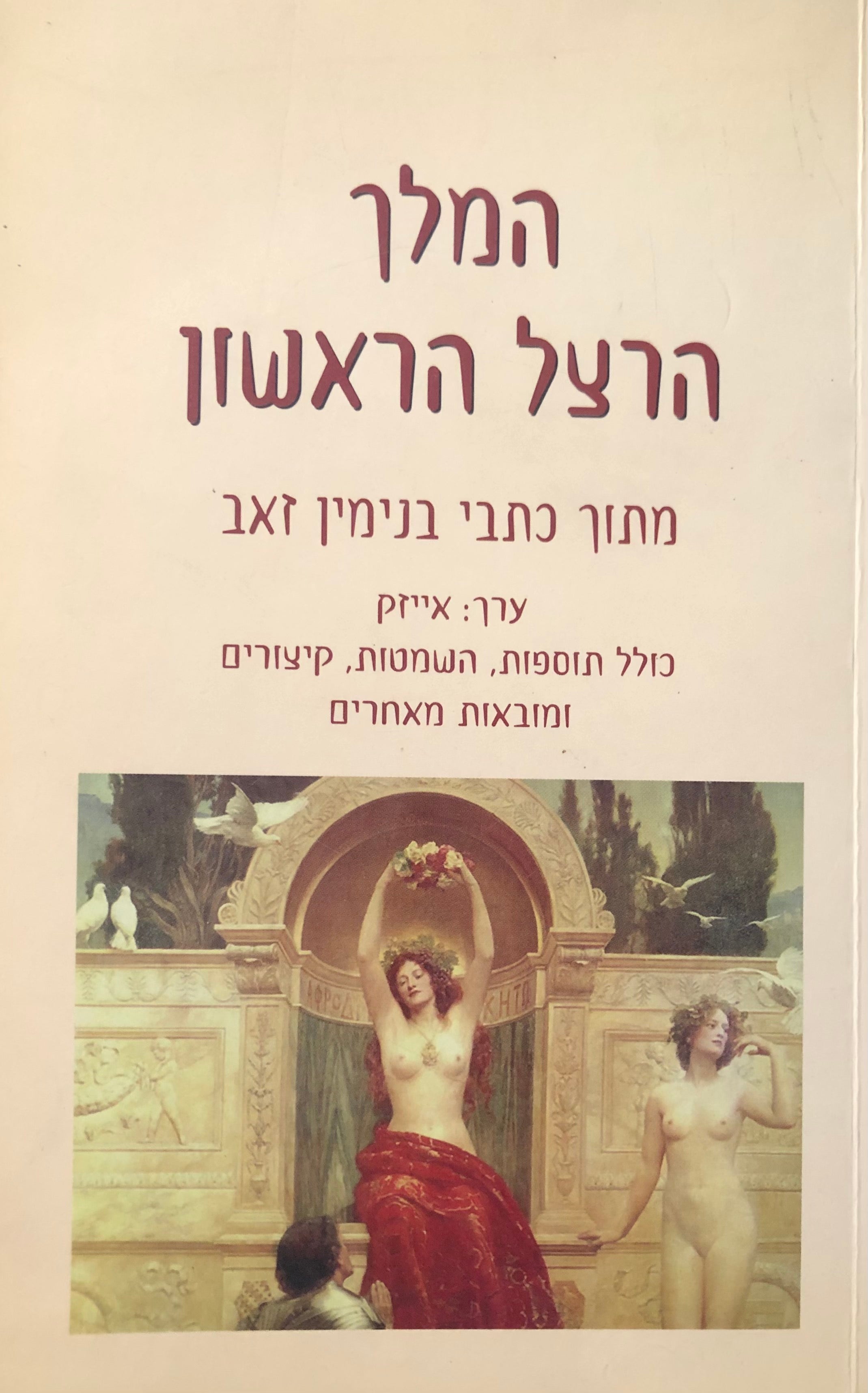 המלך הרצל הראשון / מתוך כתבי בנימין זאב