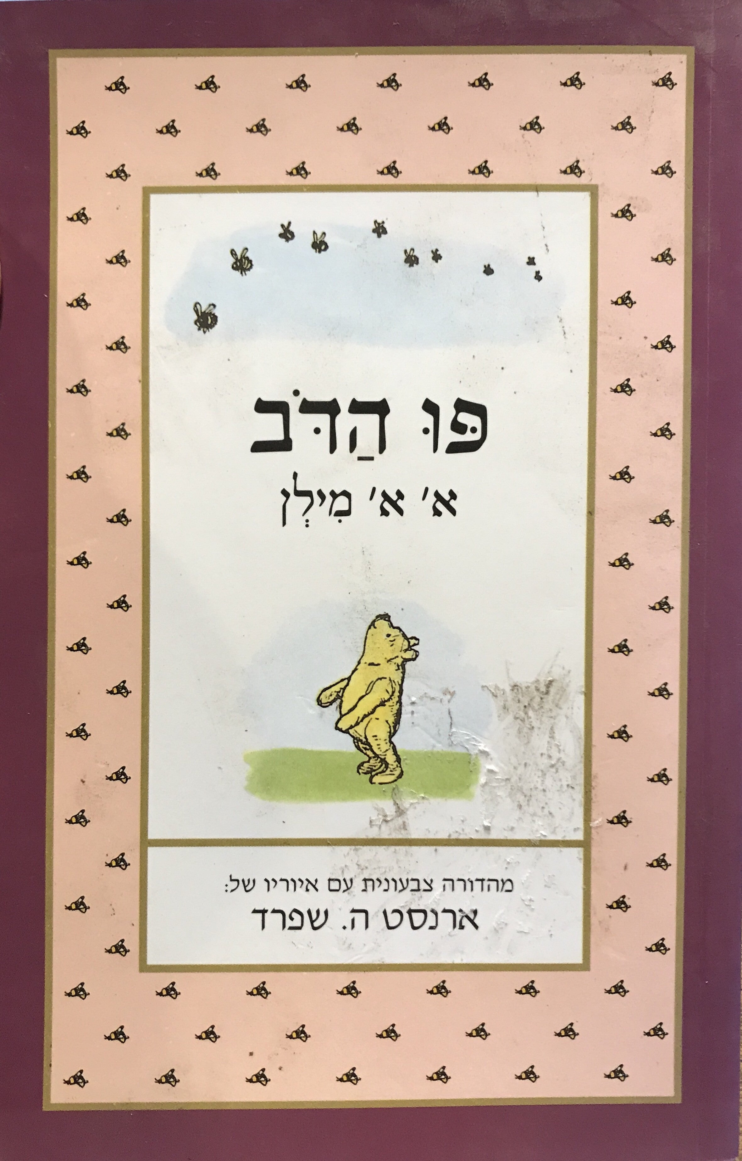 פו הדב / מהדורה צבעונית בתרגום דן מישר