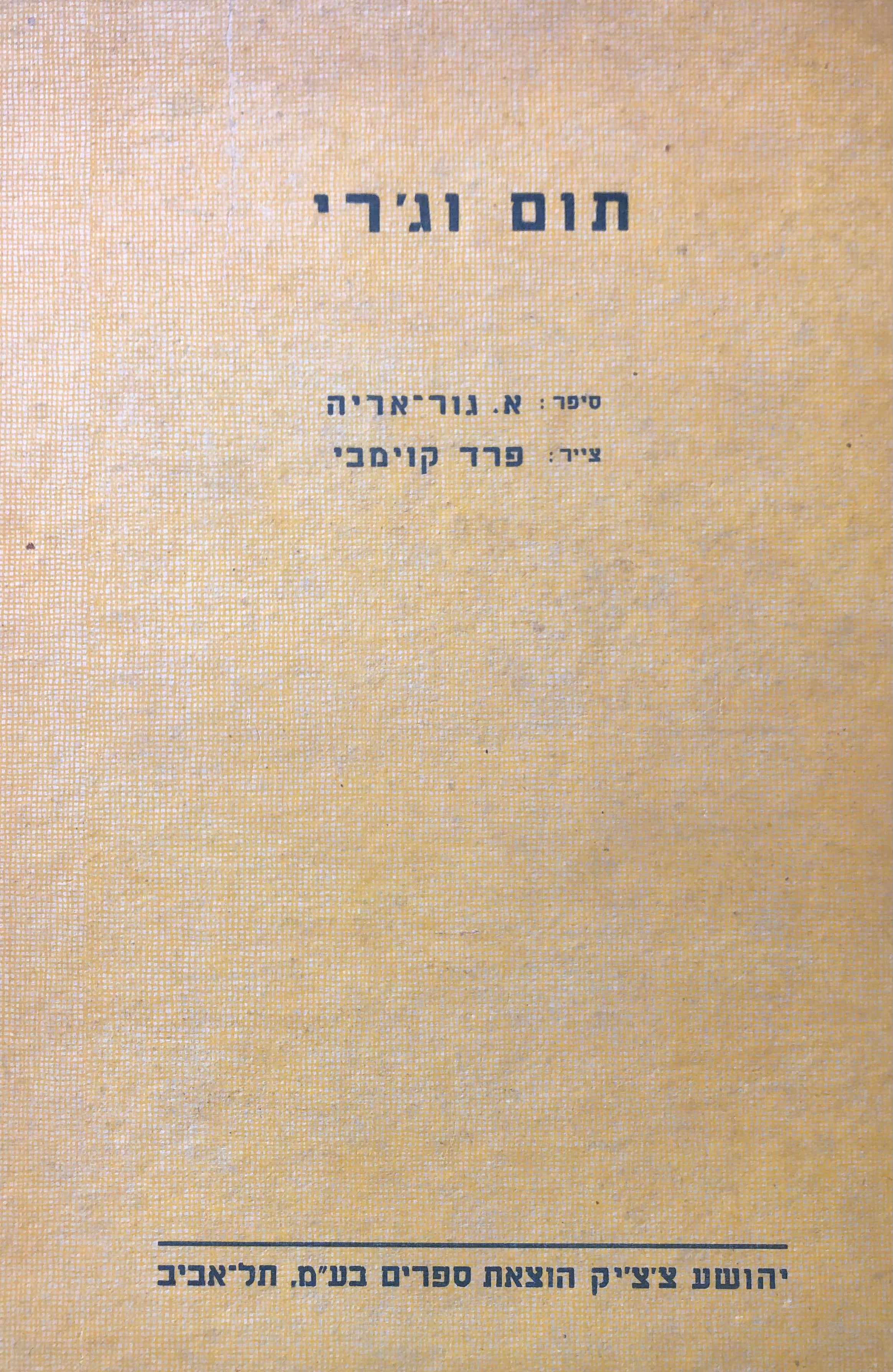 תום וג'רי