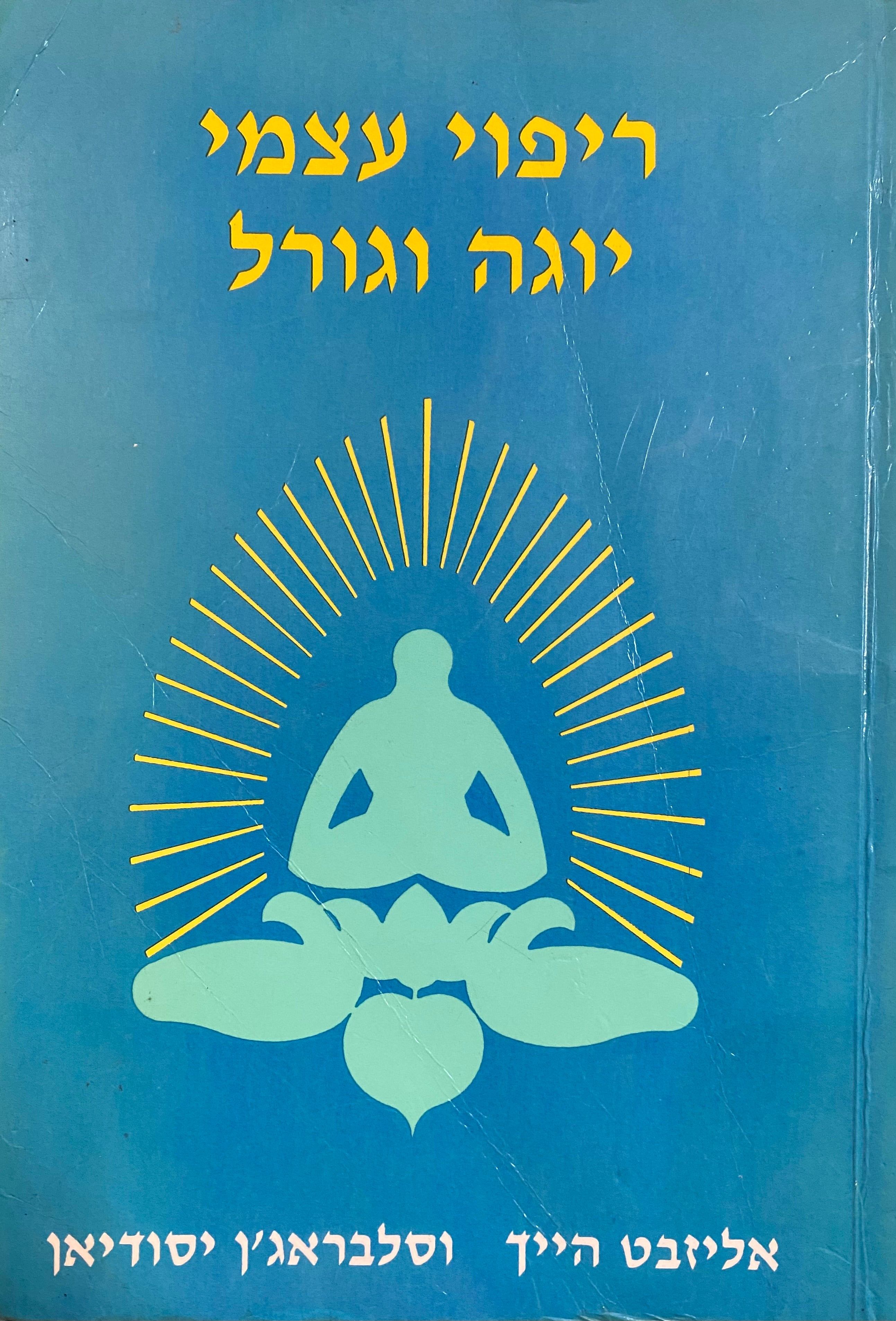 ריפוי עצמי יוגה וגורל