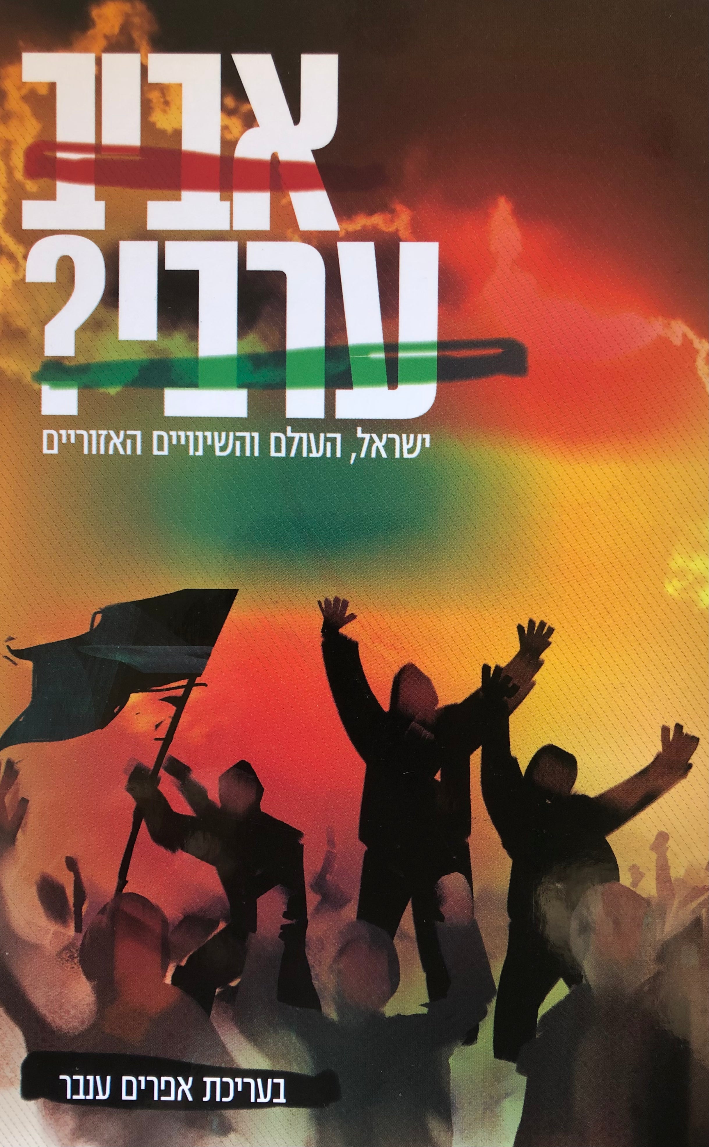 אביב ערבי? / ישראל, העולם והשינויים האזוריים
