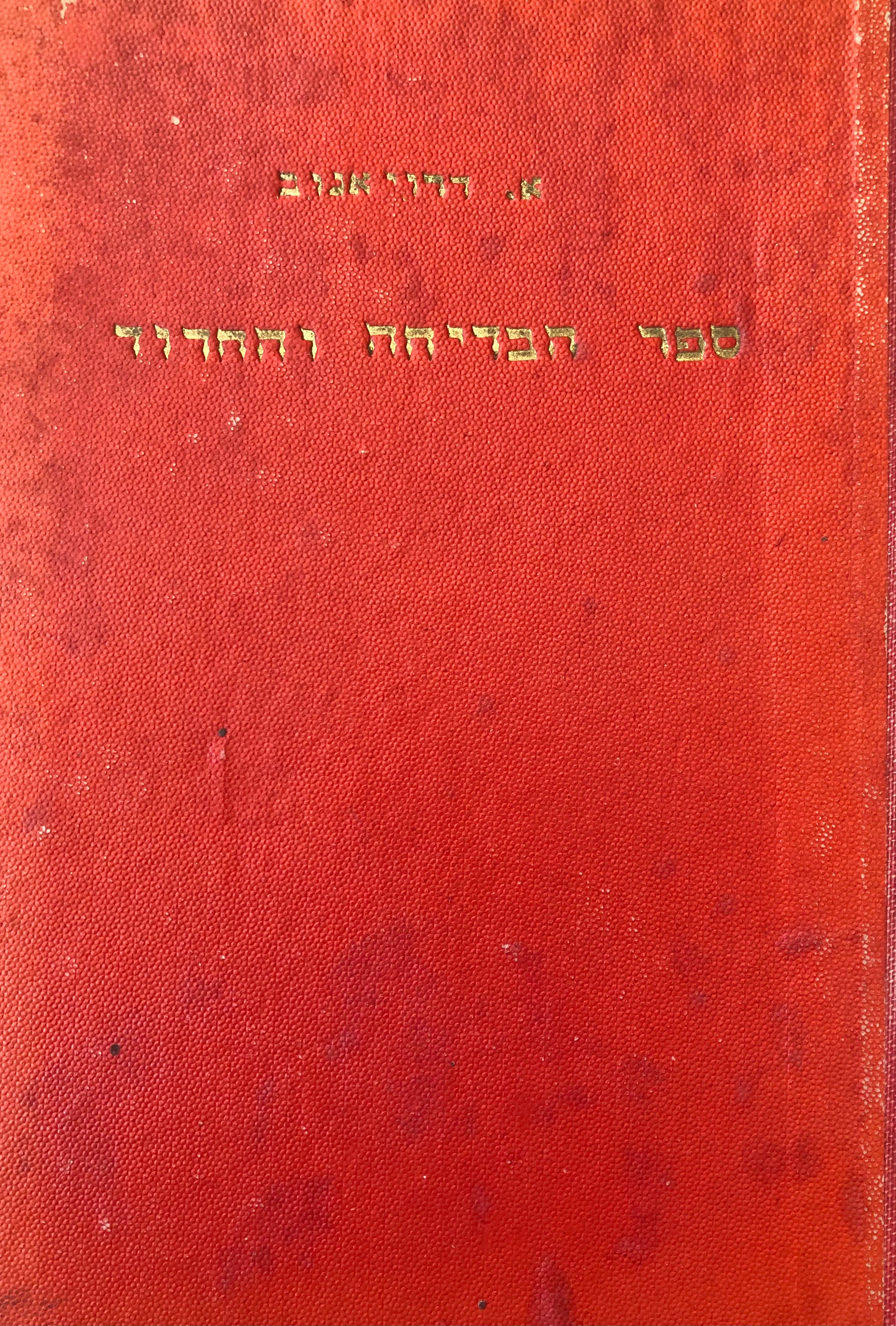 ספר הבדיחה והחידוד / מהדורה מלאה ראשונה (1935-1938) בשלושה כרכים