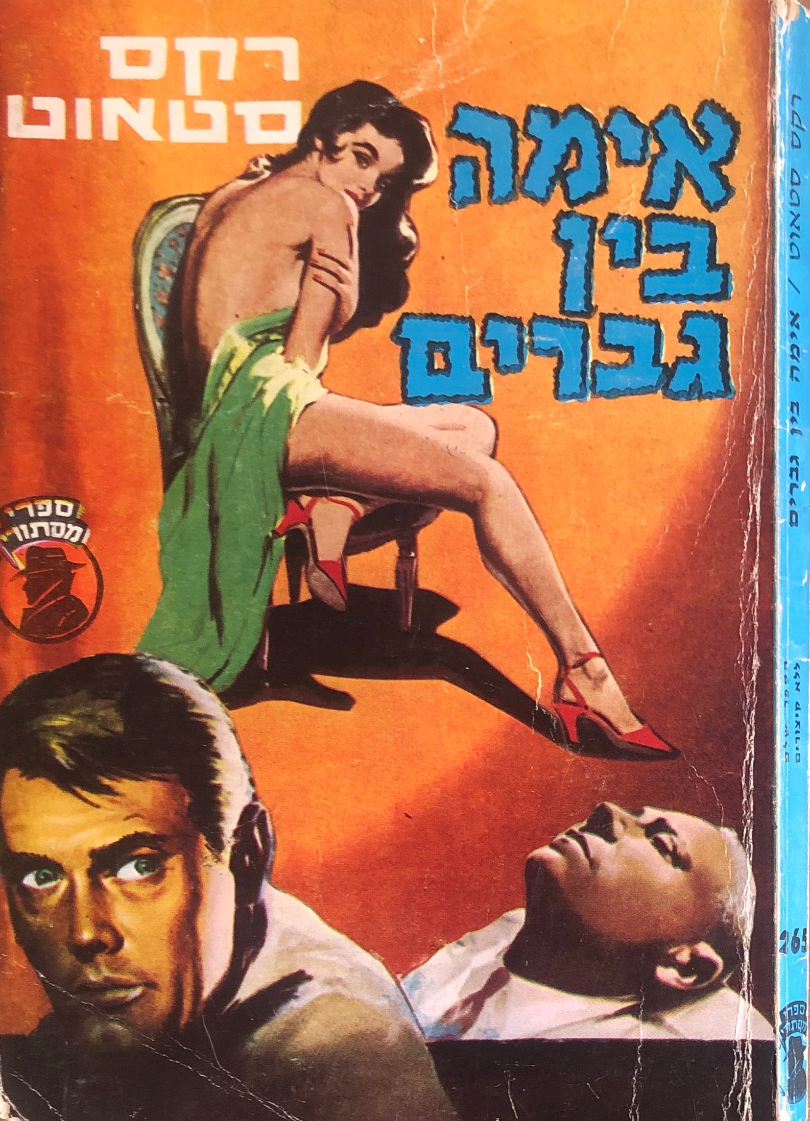 אימה בין גברים