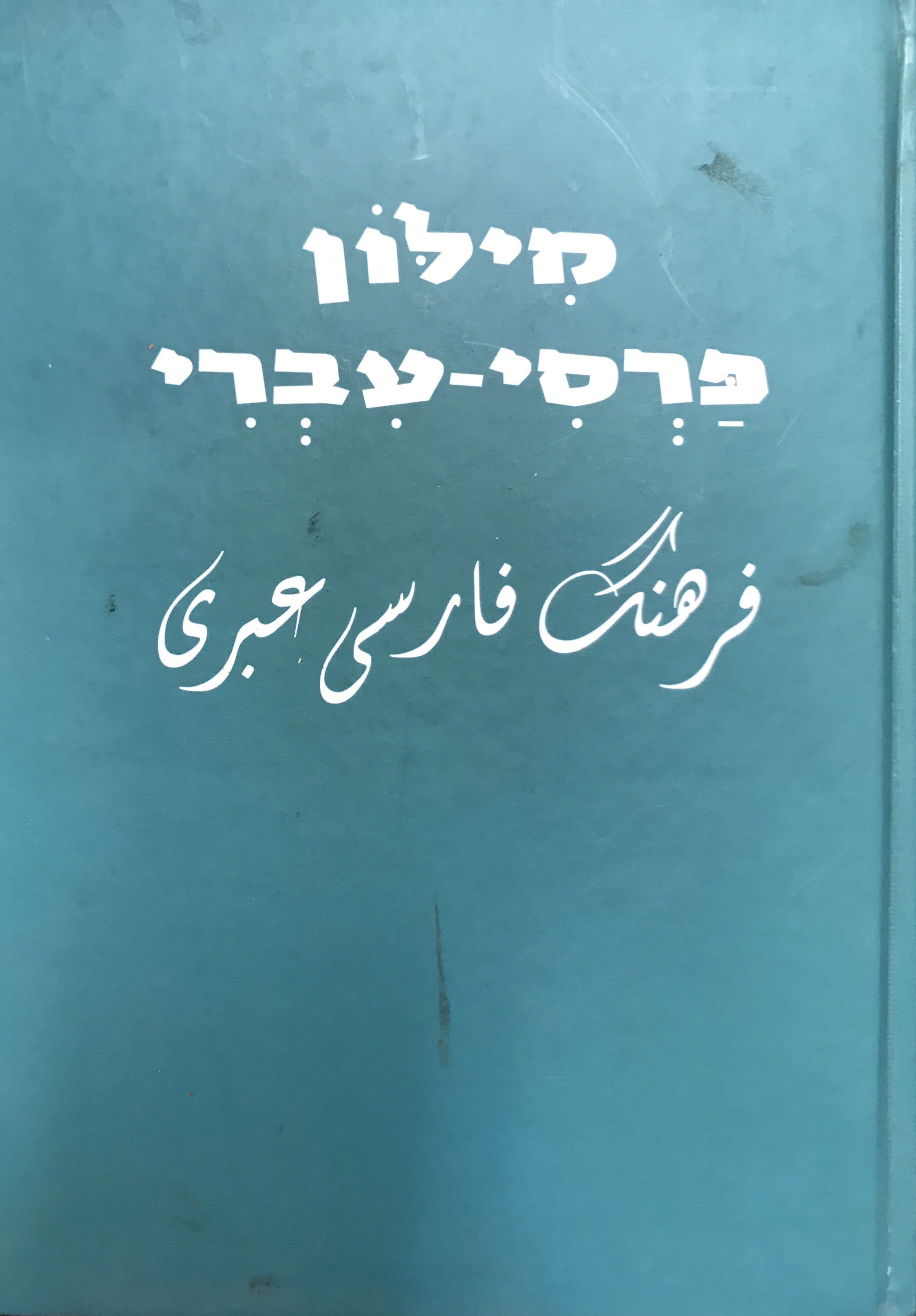 מילון פרסי עברי