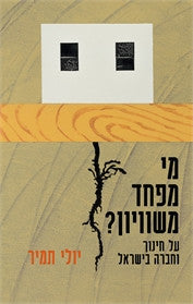 מי מפחד משוויון?