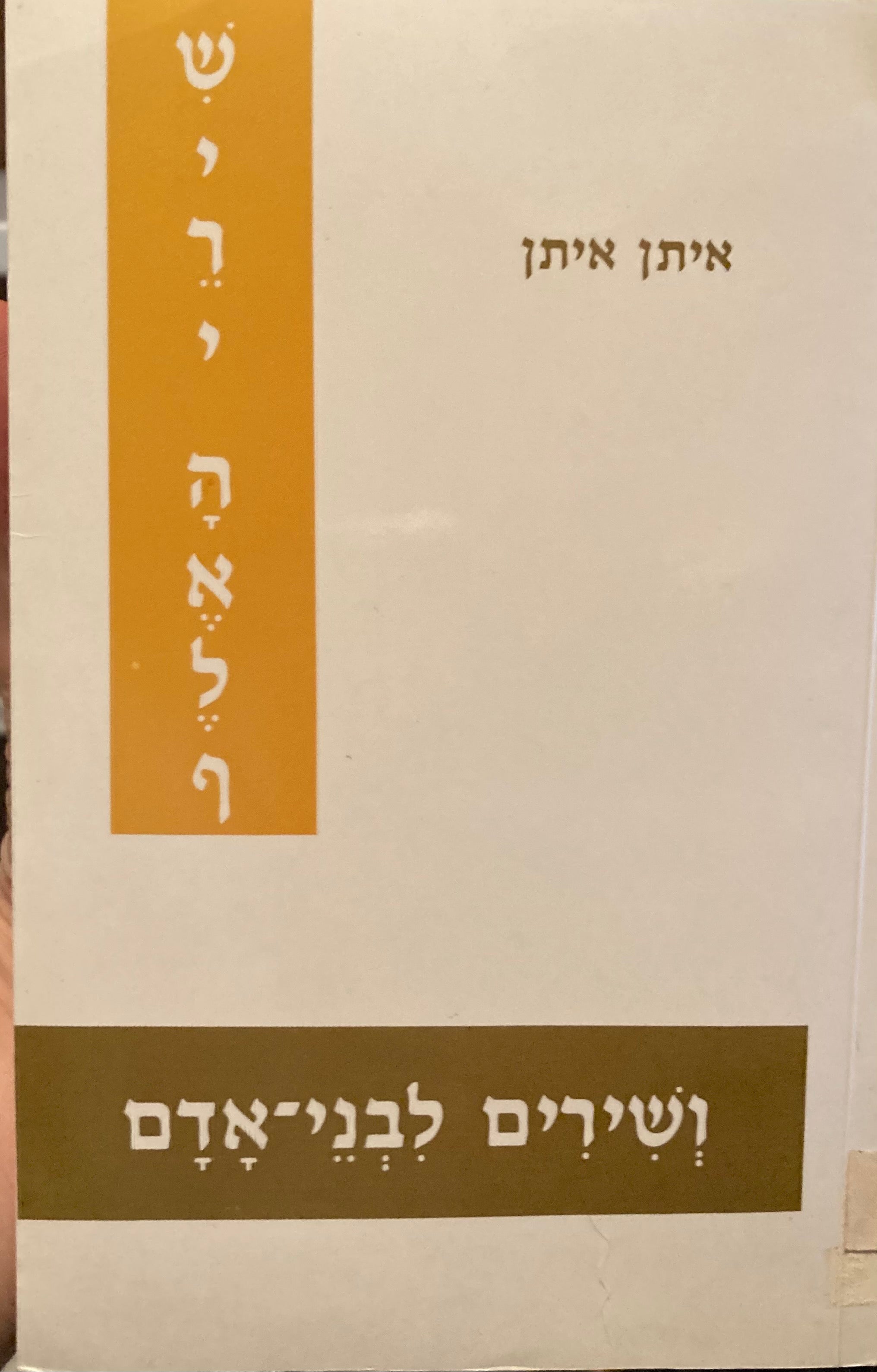שירי האלף / ושירים לבני אדם