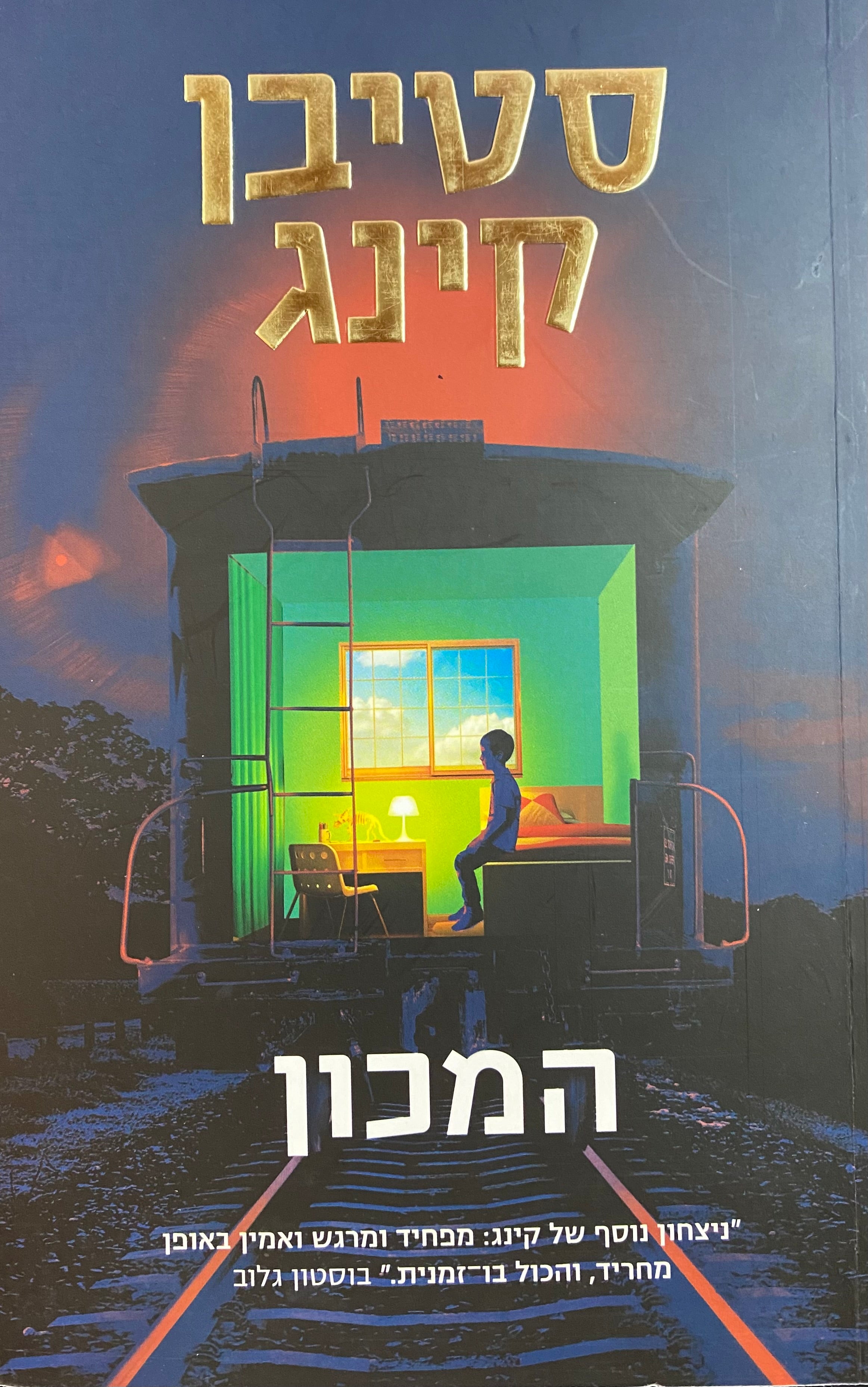 המכון