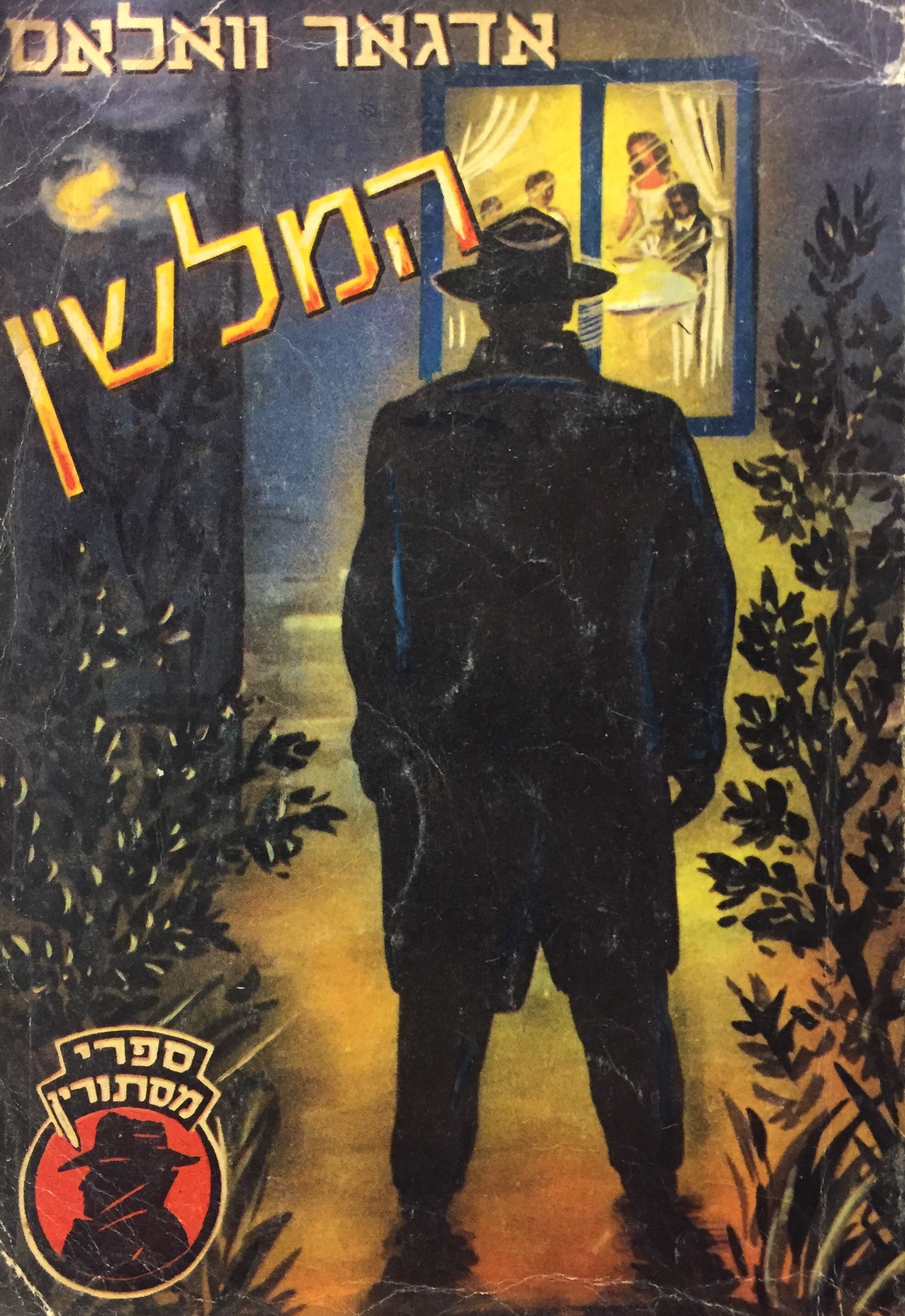 המלשין / תרגום א. בן-דן = אליעזר כרמי