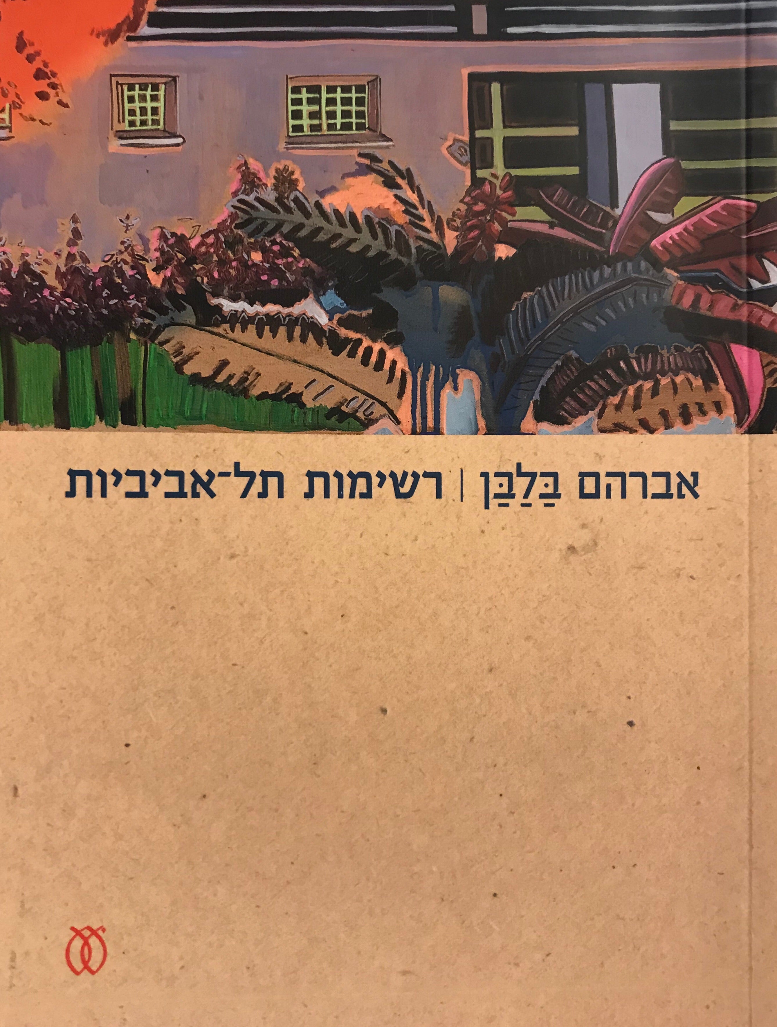 רשימות תל אביביות / 2013-2018
