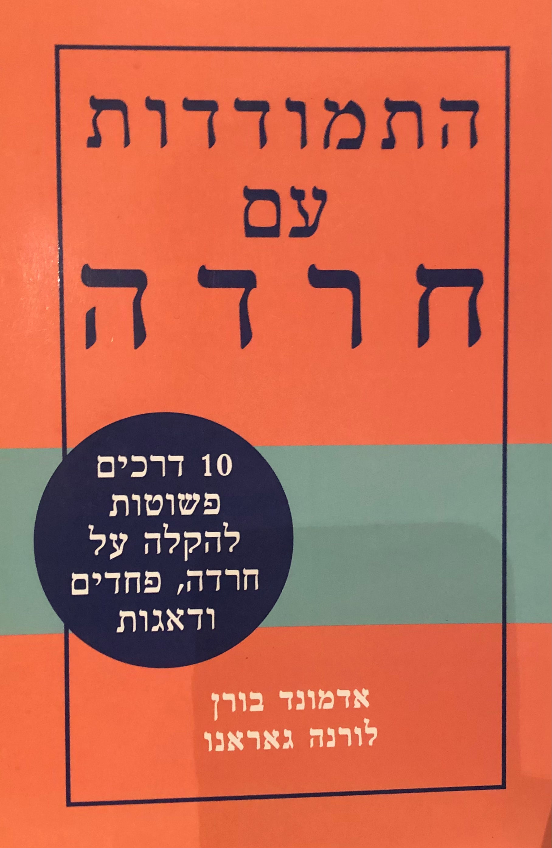 התמודדות עם חרדה/ 10 דרכים פשוטות להקלה על חרדה פחדים ודאגות