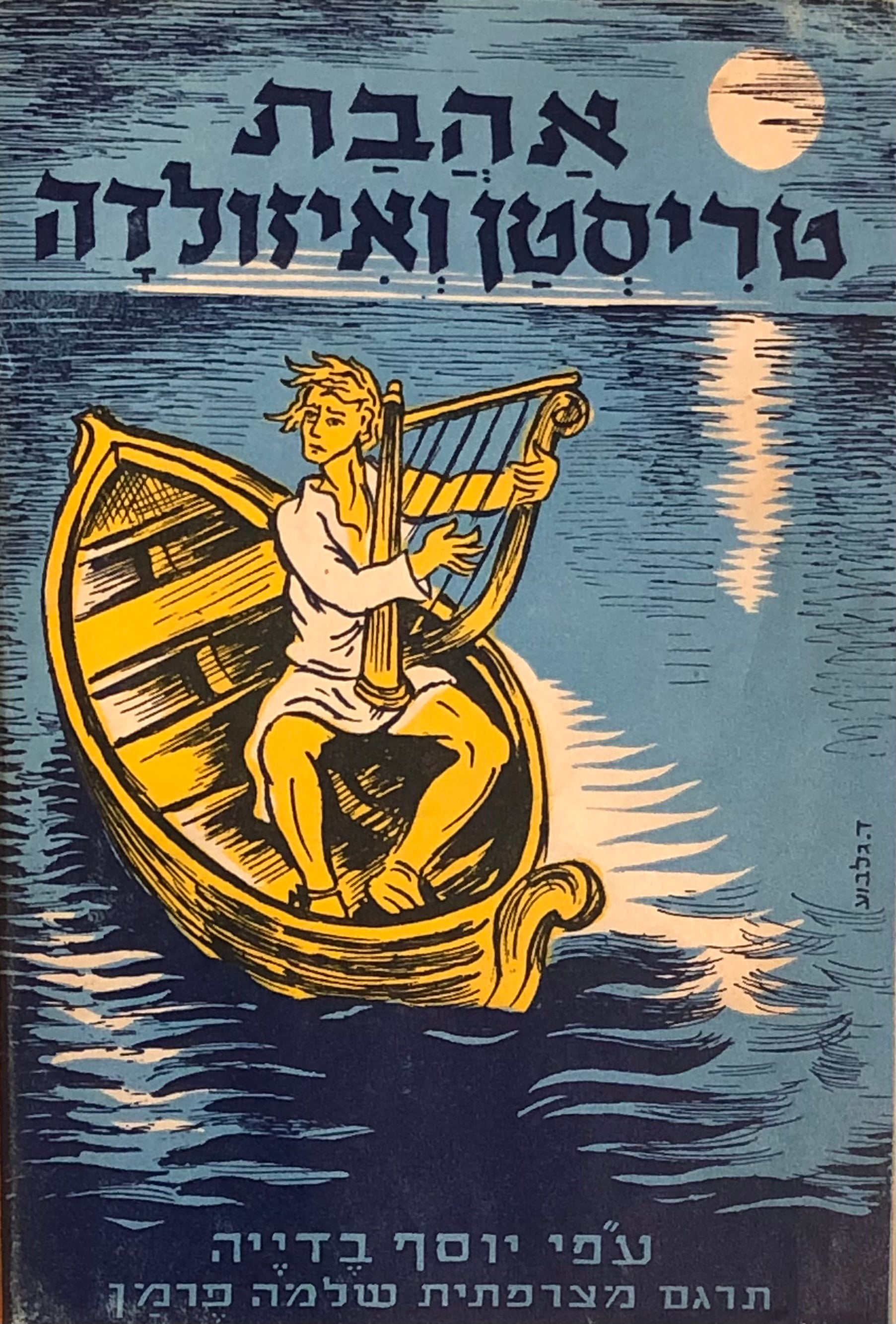 אהבת טריסטן ואיזולדה / בתרגום שלמה פרמן