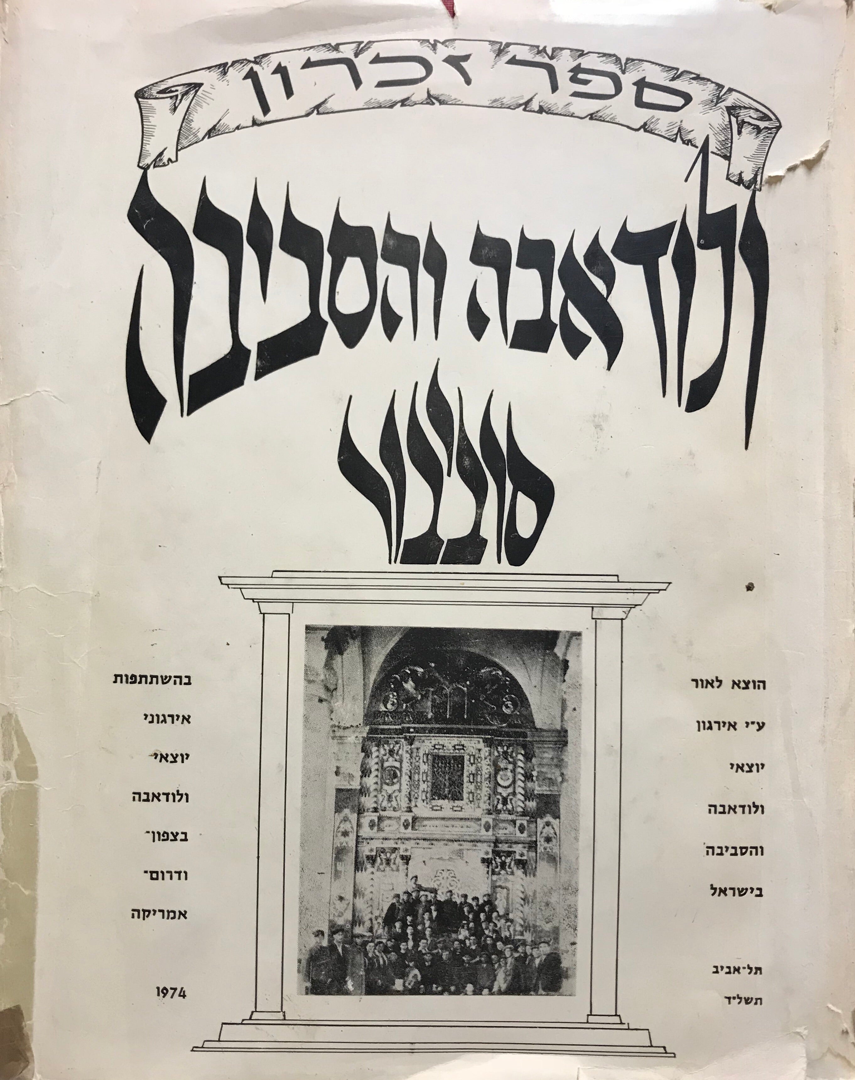 ספר זכרון ולודאבה והסביבה סוביבור