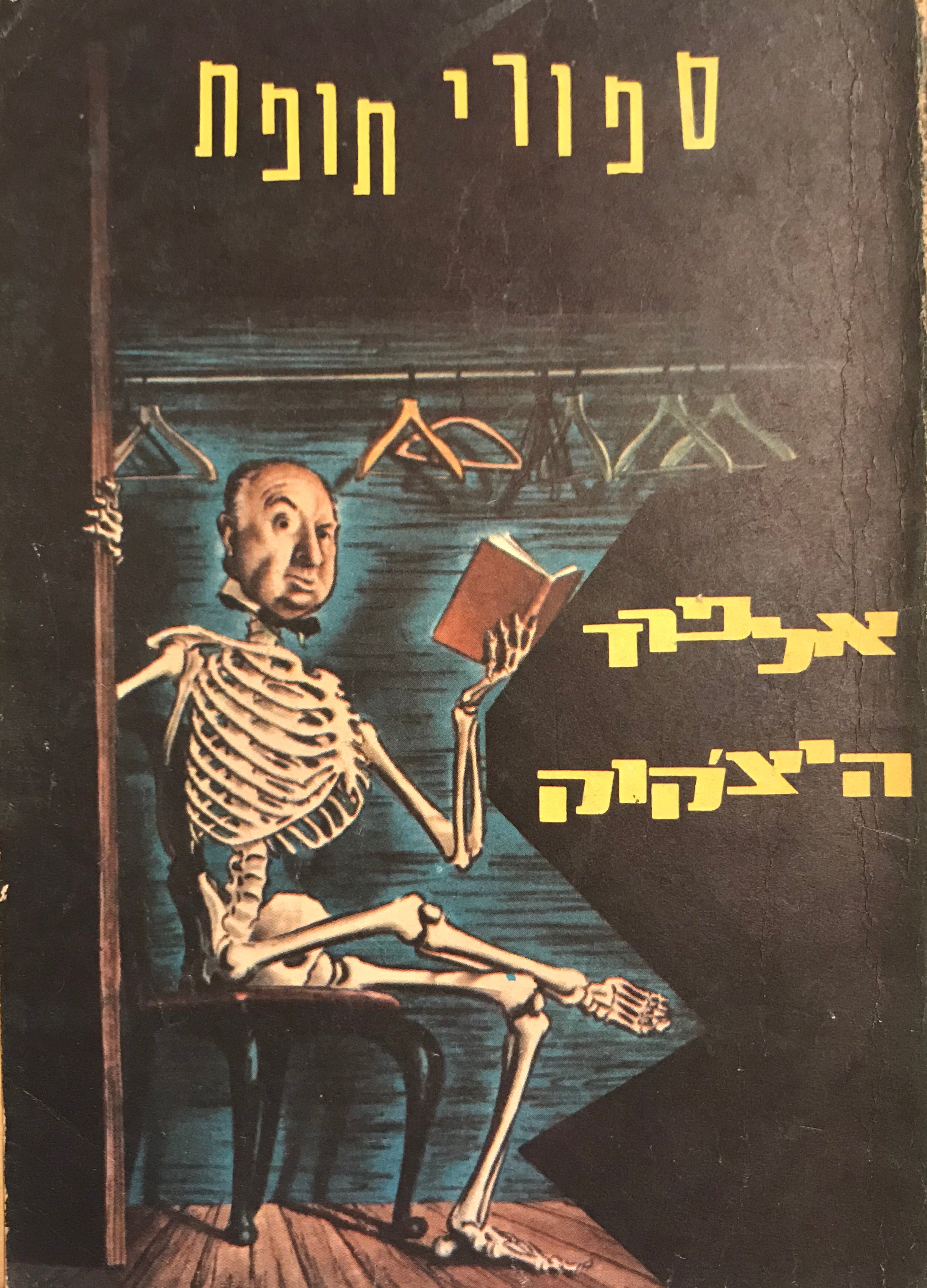 ספורי תופת