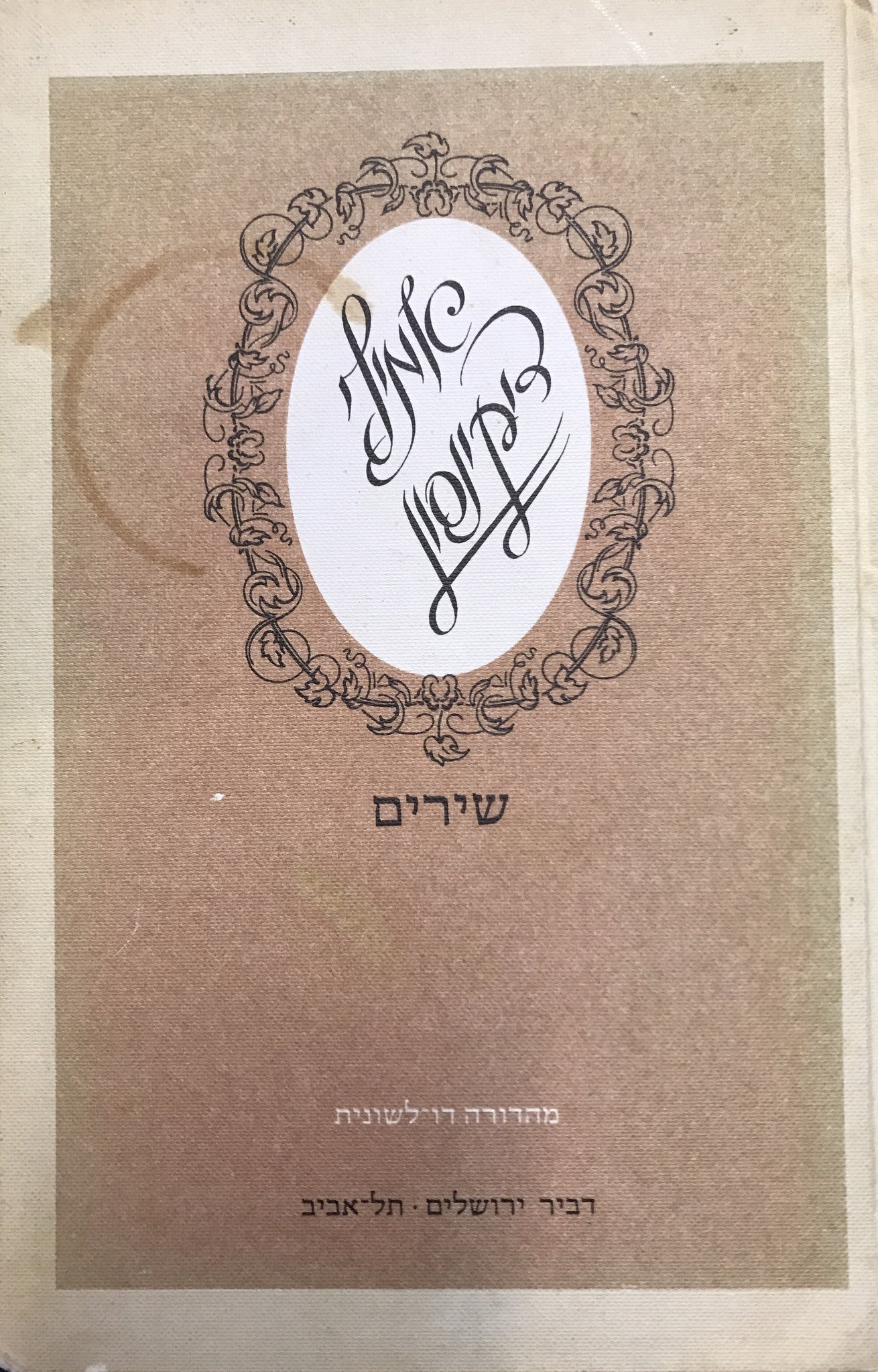שירים/ מהדורה דו לשונית