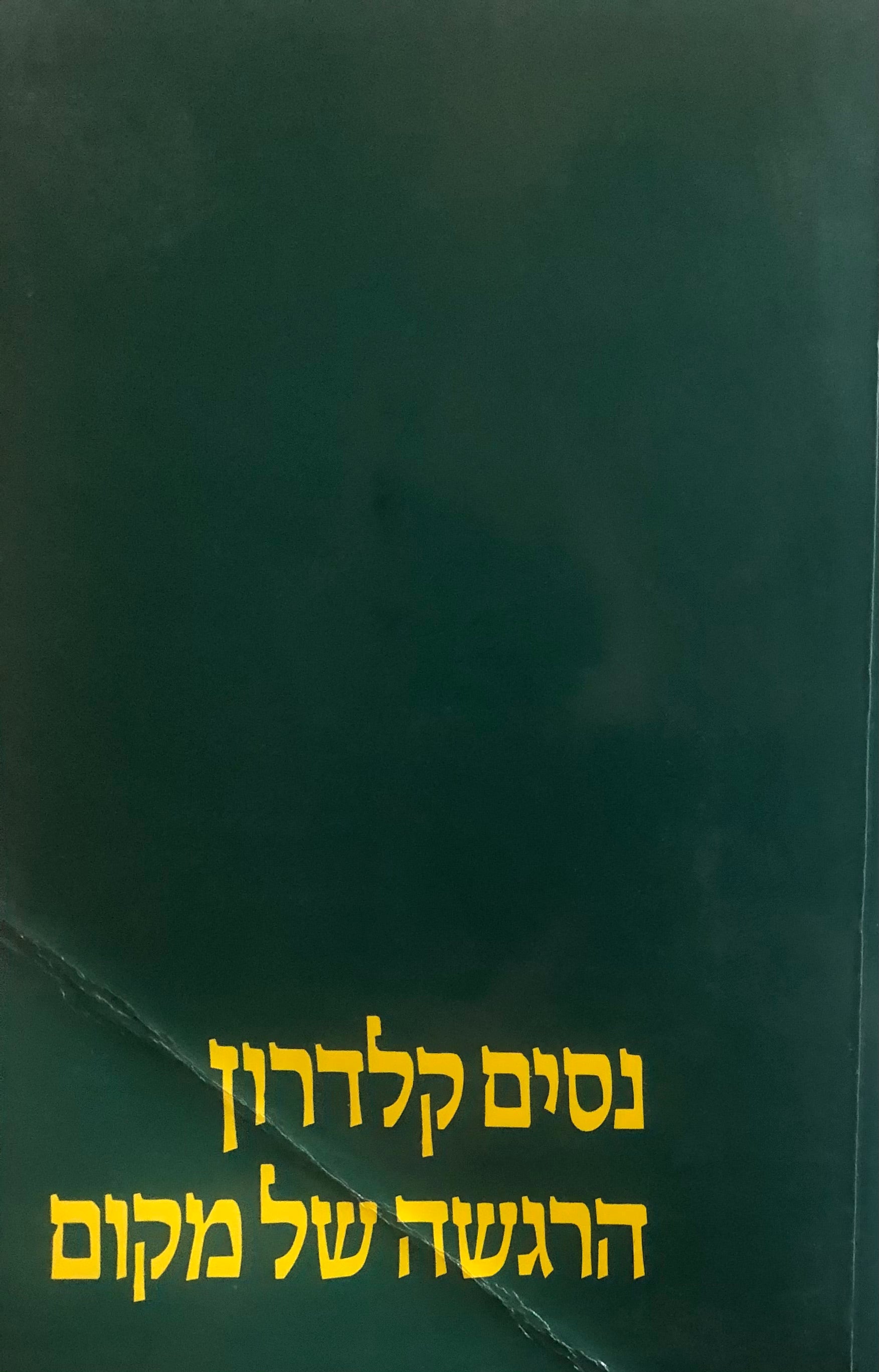 הרגשה של מקום / ששה מאמרים
