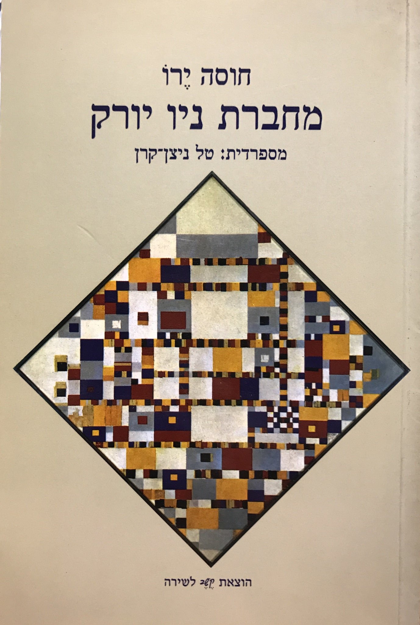 מחברת ניו יורק