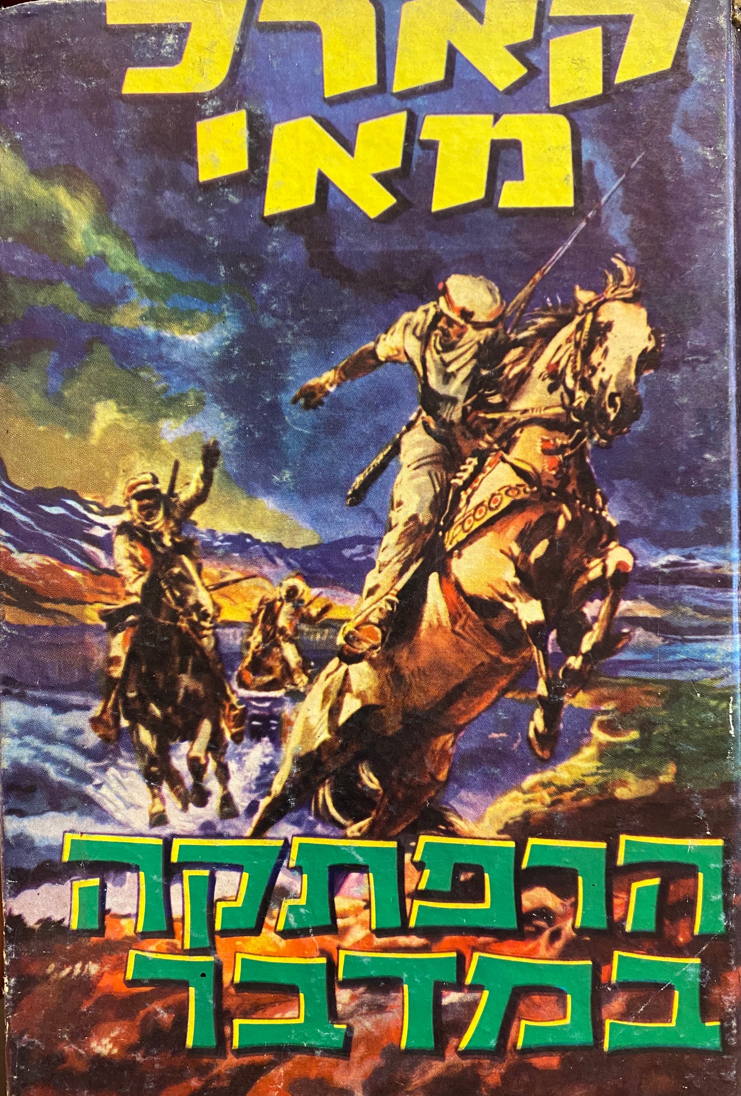 הרפתקה במדבר