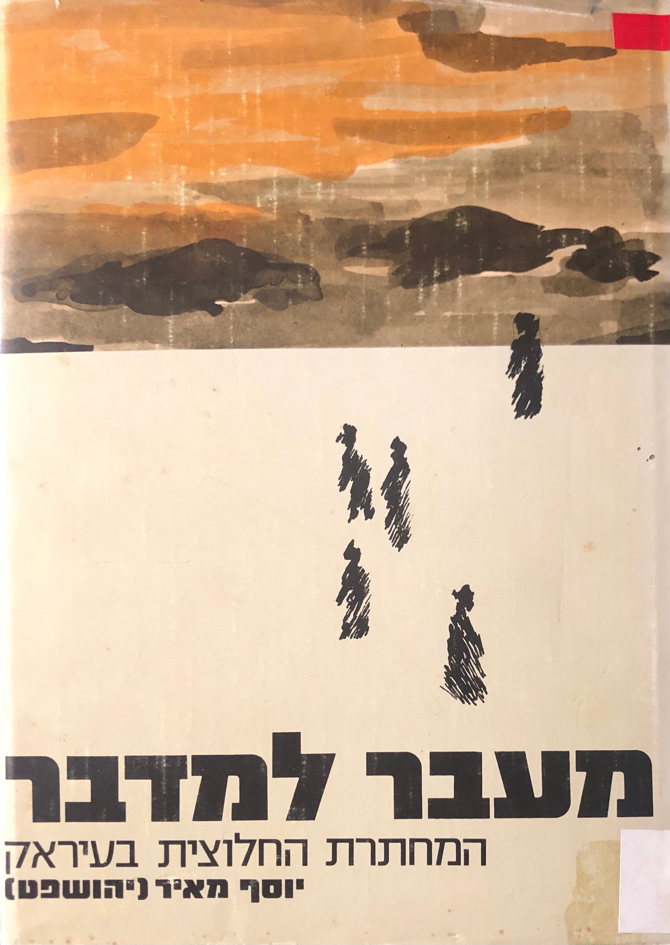 מעבר למדבר / המחתרת החלוצית בעיראק