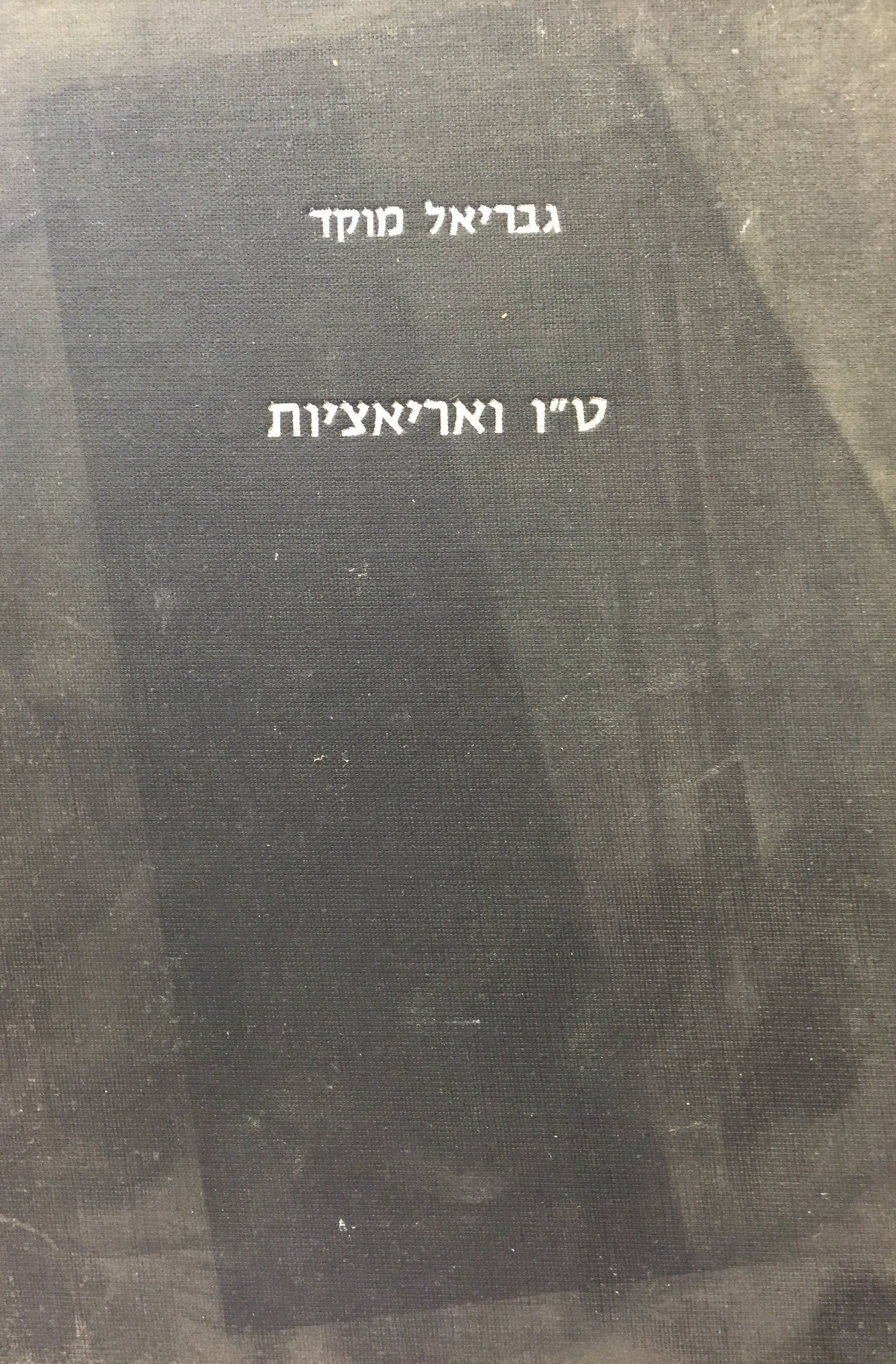 ט"ו ואריאציות
