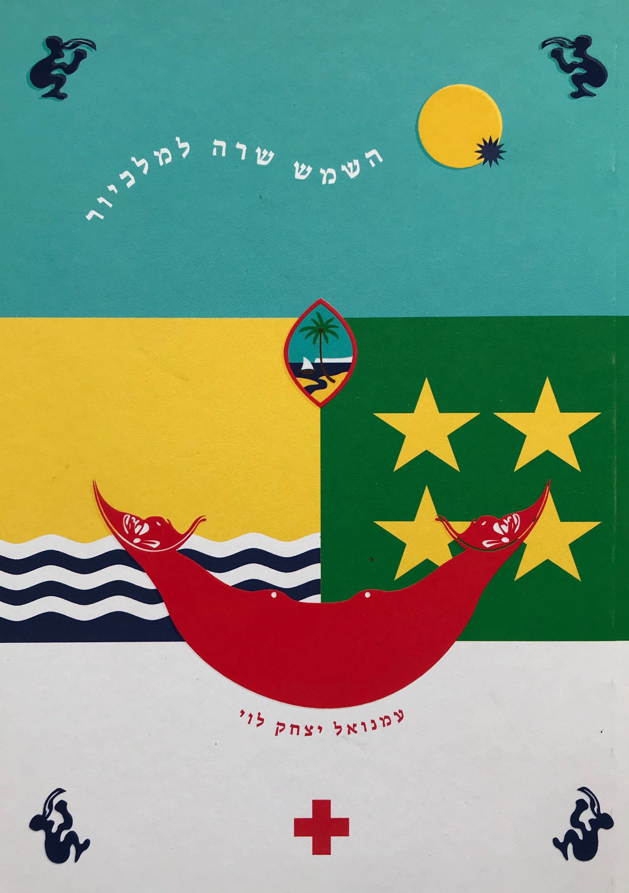 השמש שרה למלכיור