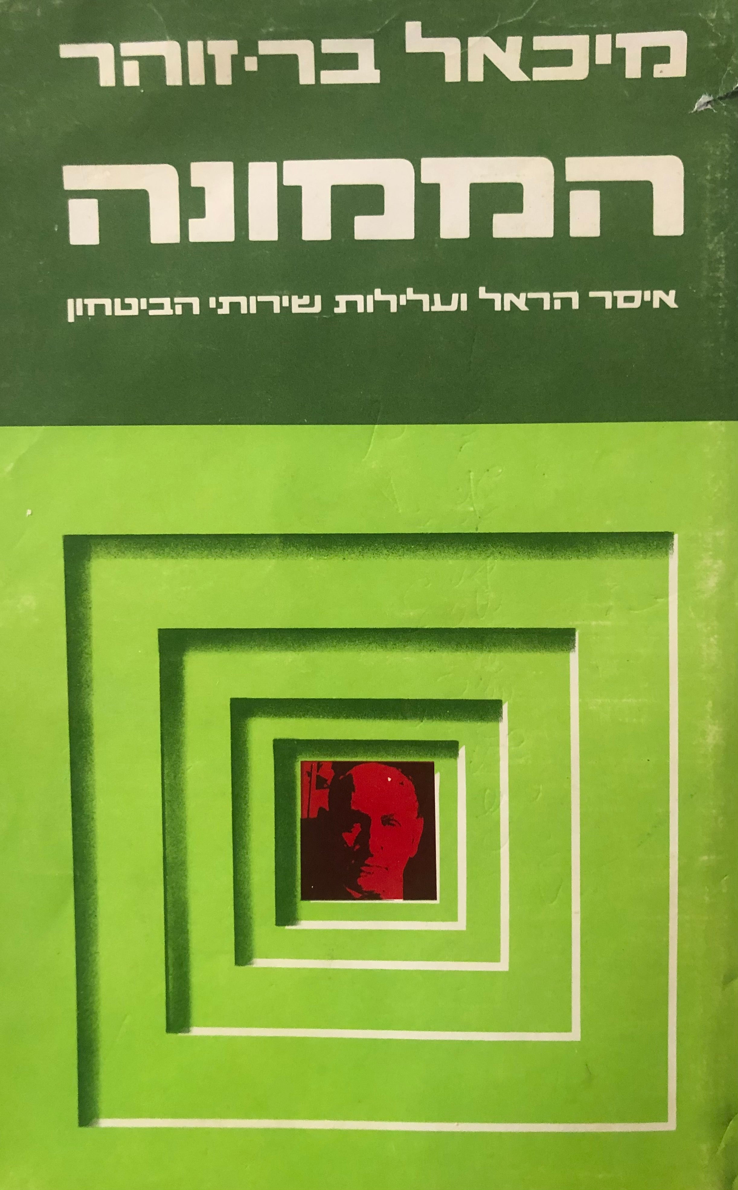 הממונה / איסר הראל ועלילות שירותי הביטחון