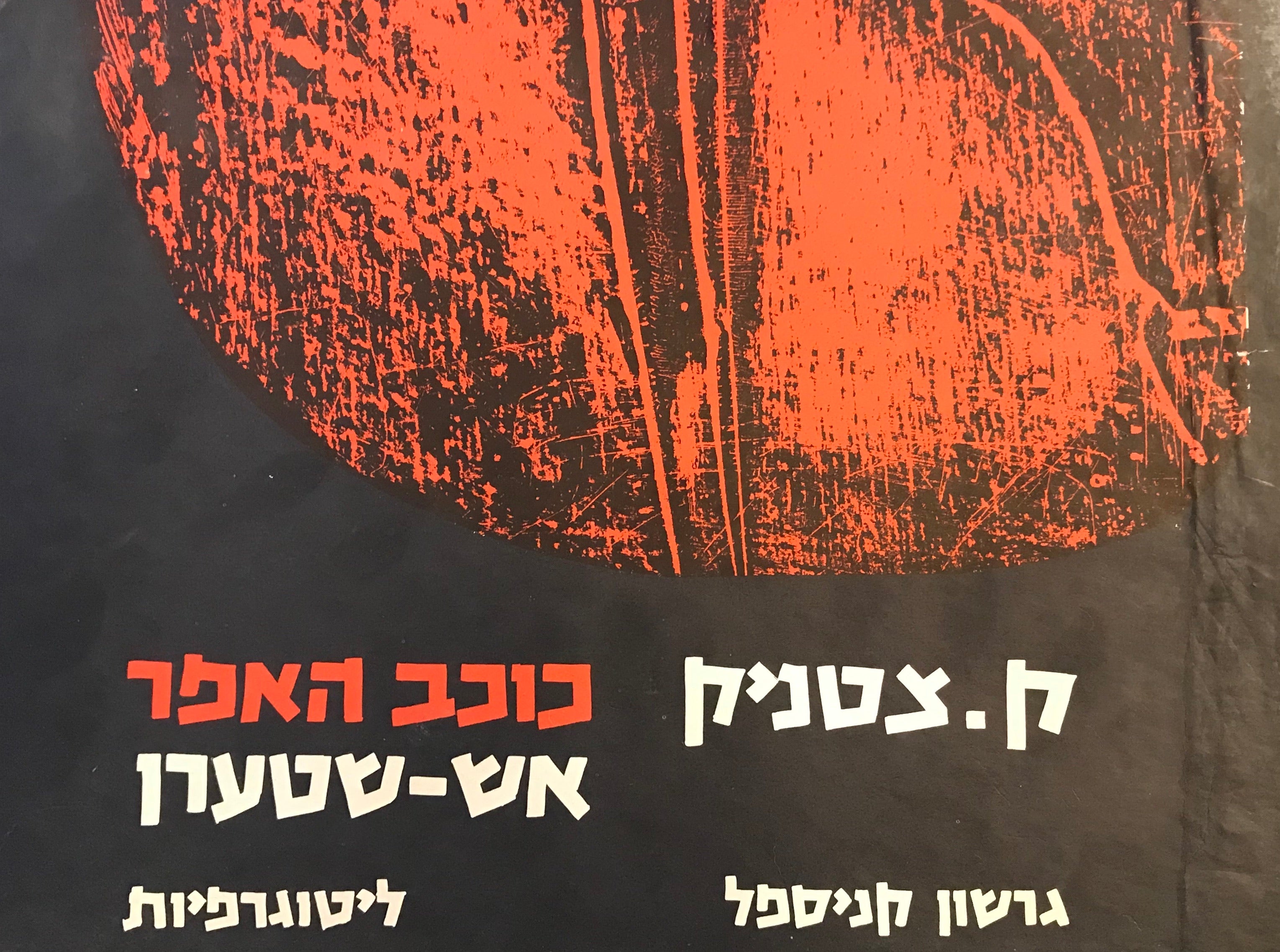 כוכב האפר / אש שטערן / מהדורה תלת-לשונית עם ליטוגרפיות מאת גרשון קניספל