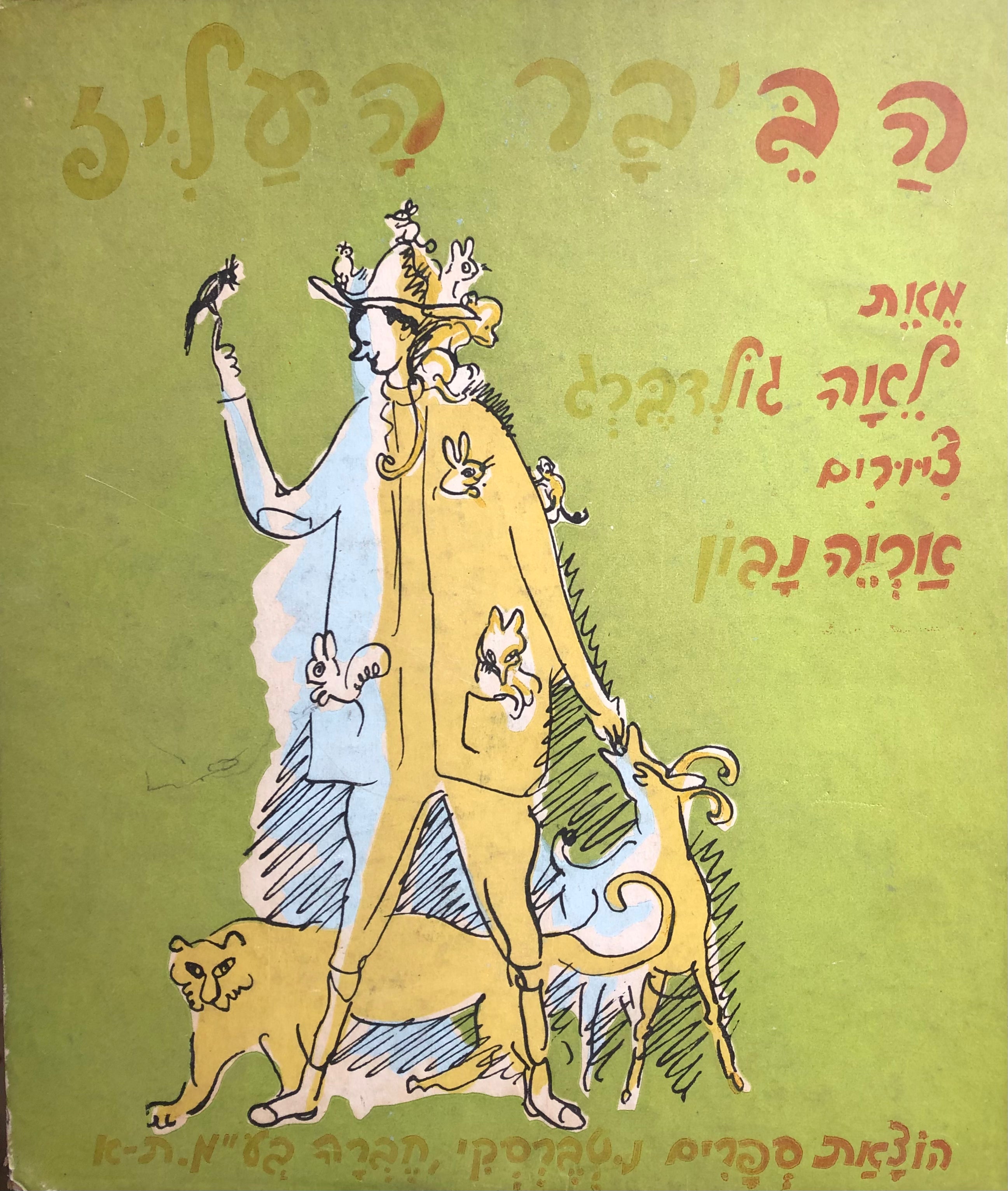 הביבר העליז