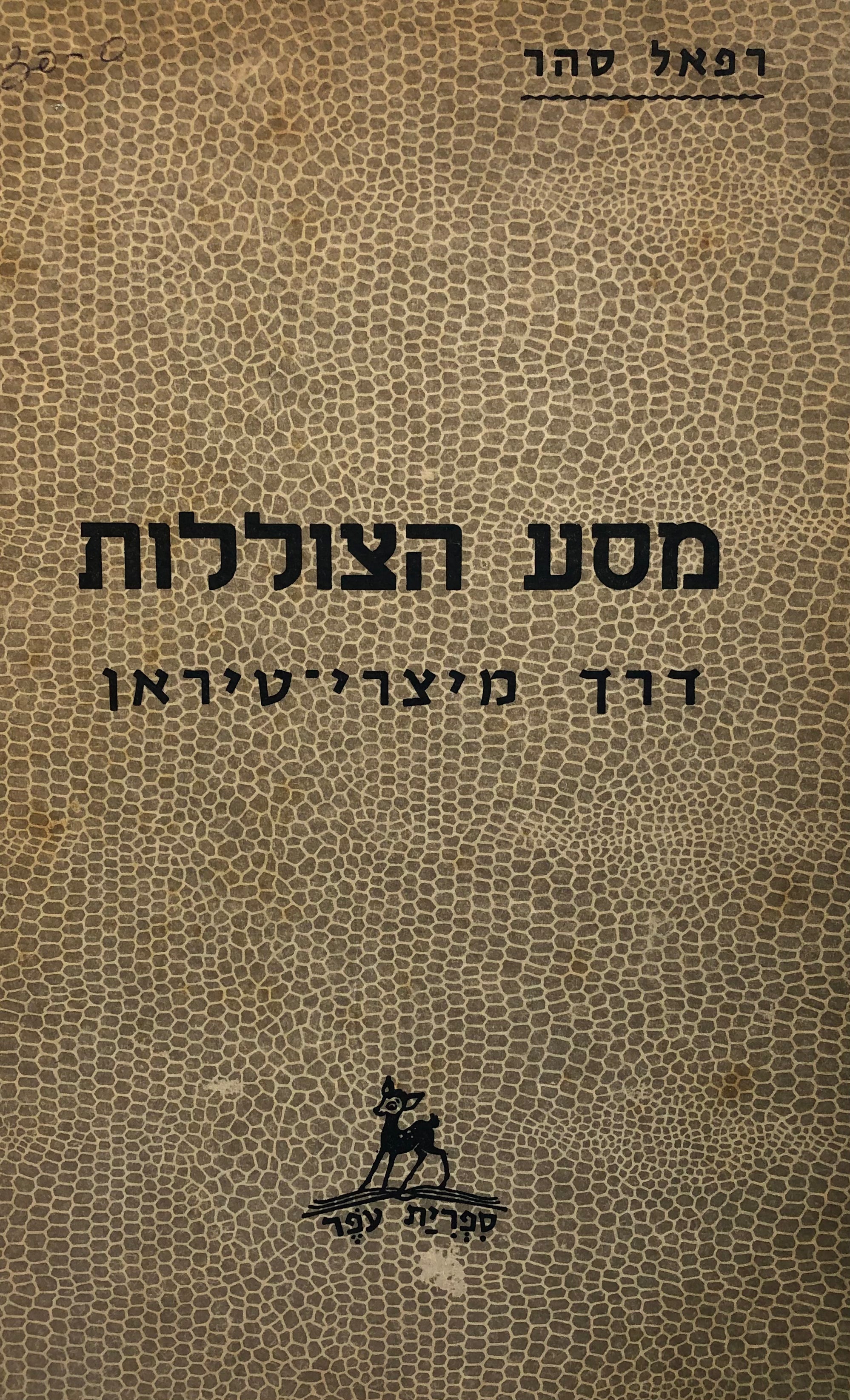 מסע הצוללות דרך מיצרי-טיראן