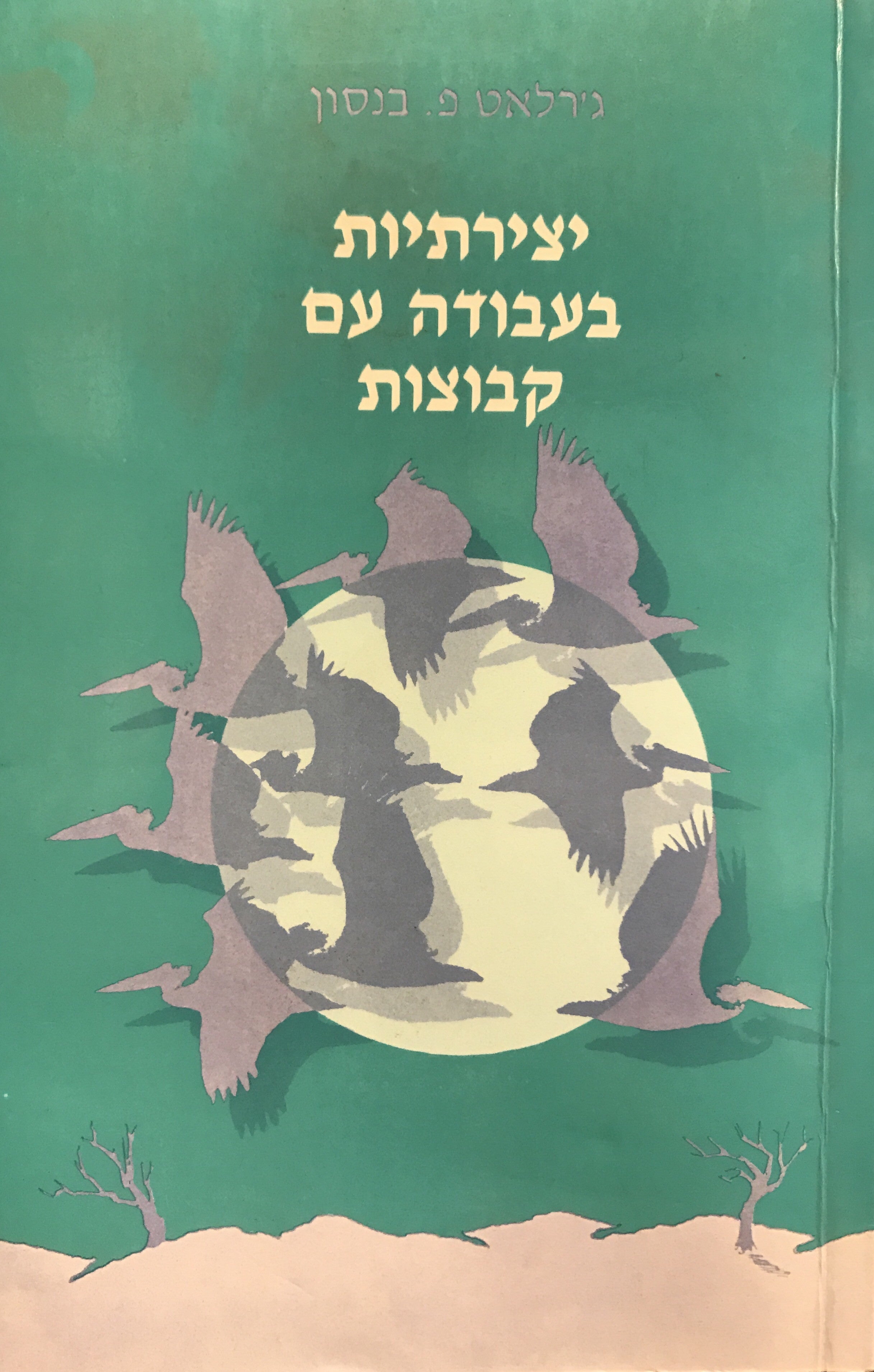 יצירתיות בעבודה עם קבוצות