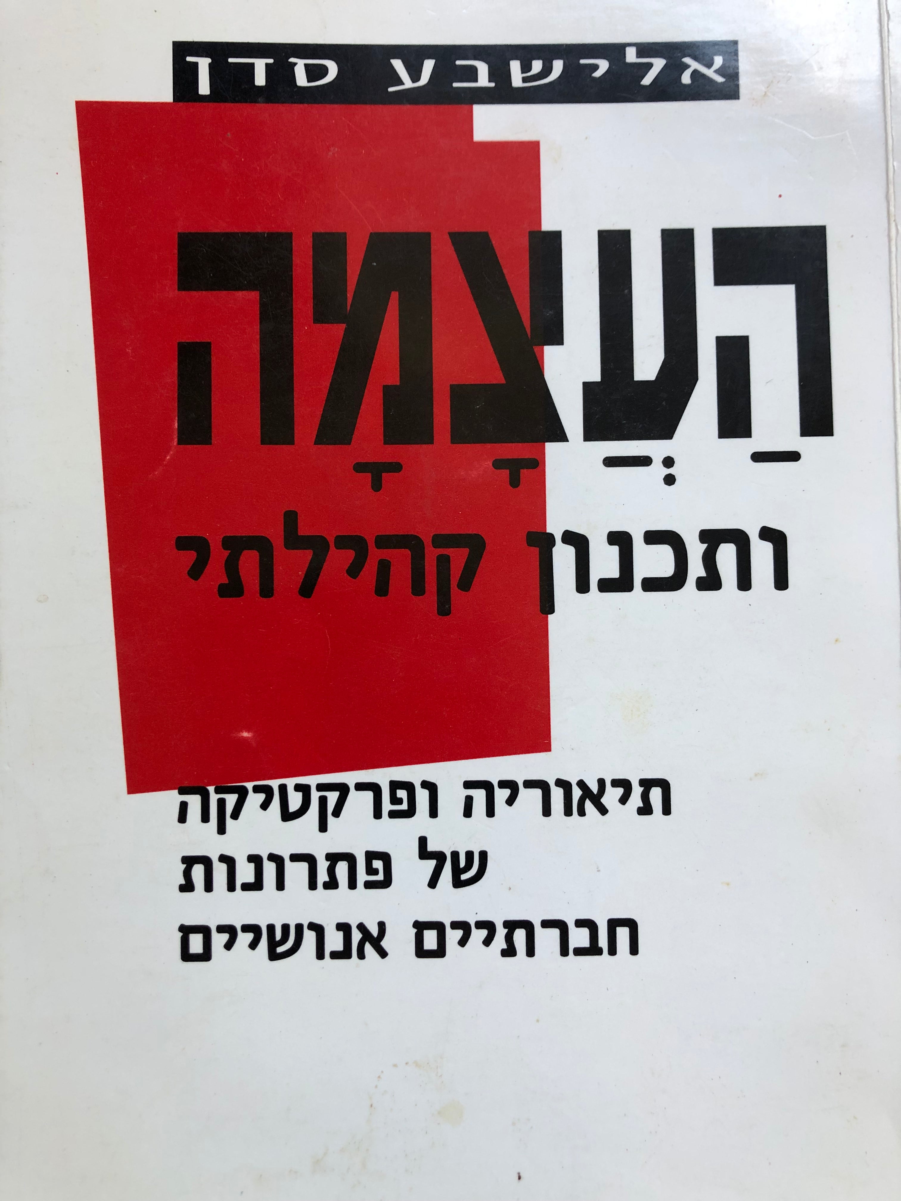 העצמה ותכנון קהילתי / תיאוריה ופרקטיקה של פתרונות חברתיים אנושיים