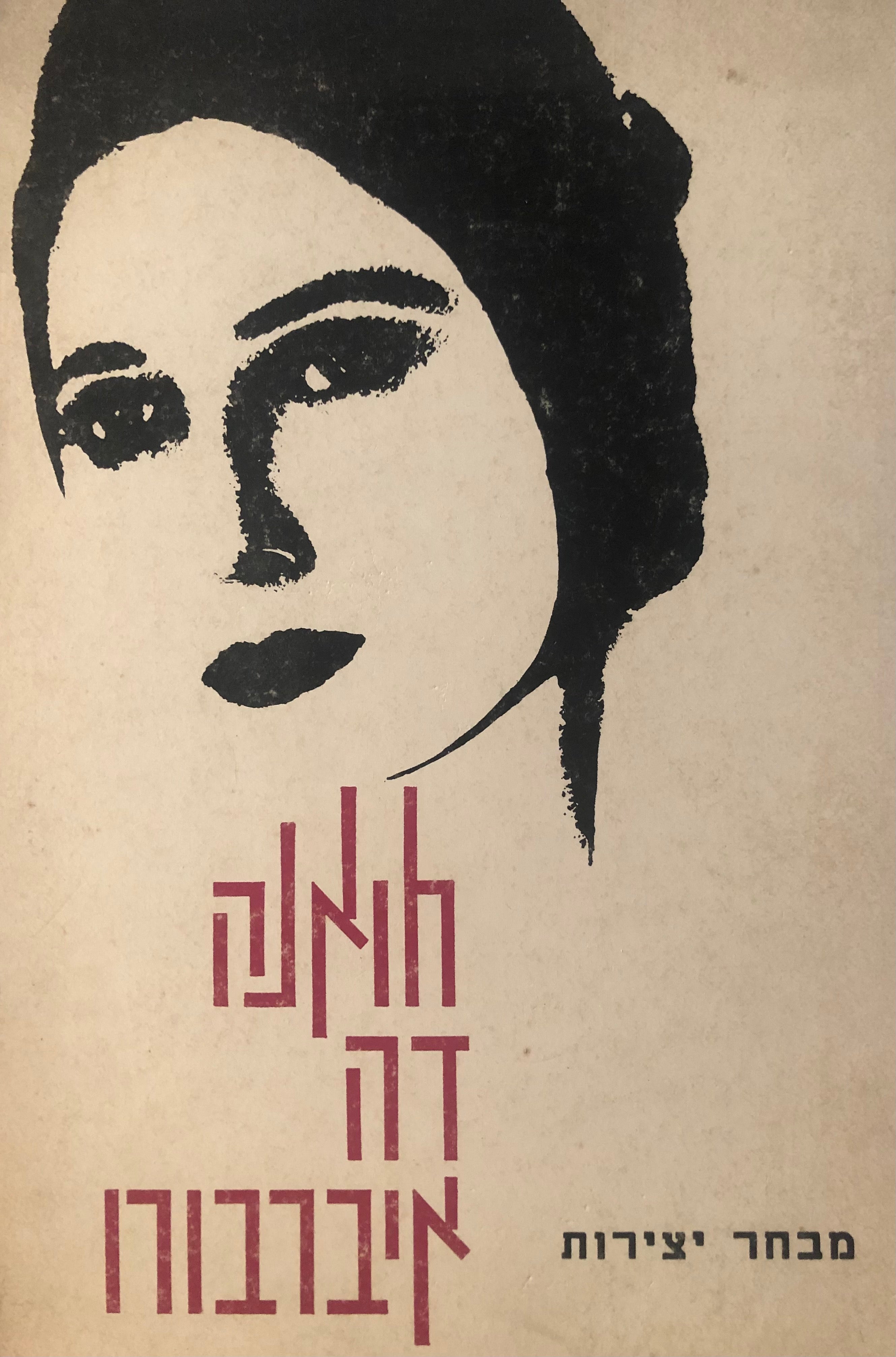 ח'ואנה דה-איברבורו/מבחר יצירות