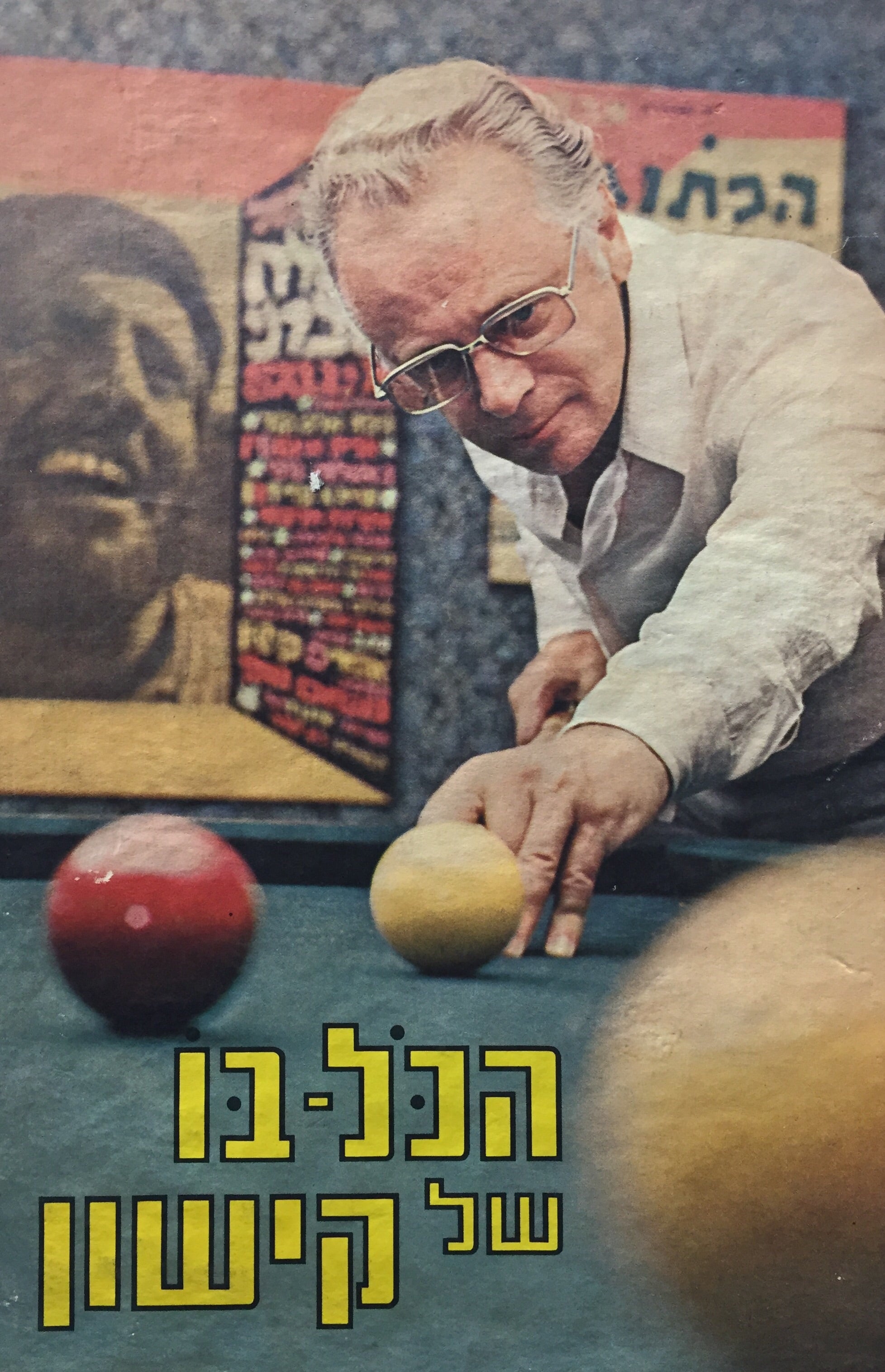 הכל בו של אפרים קישון