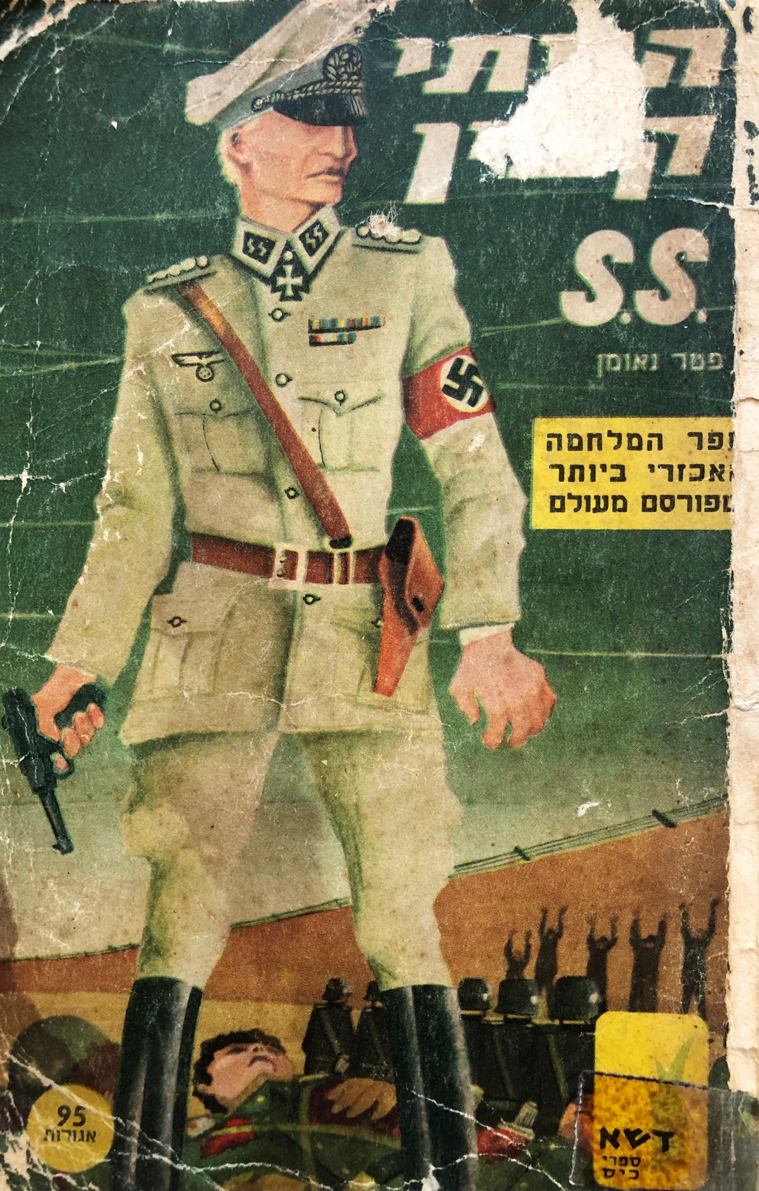 הייתי קצין SS / יומן מלחמה