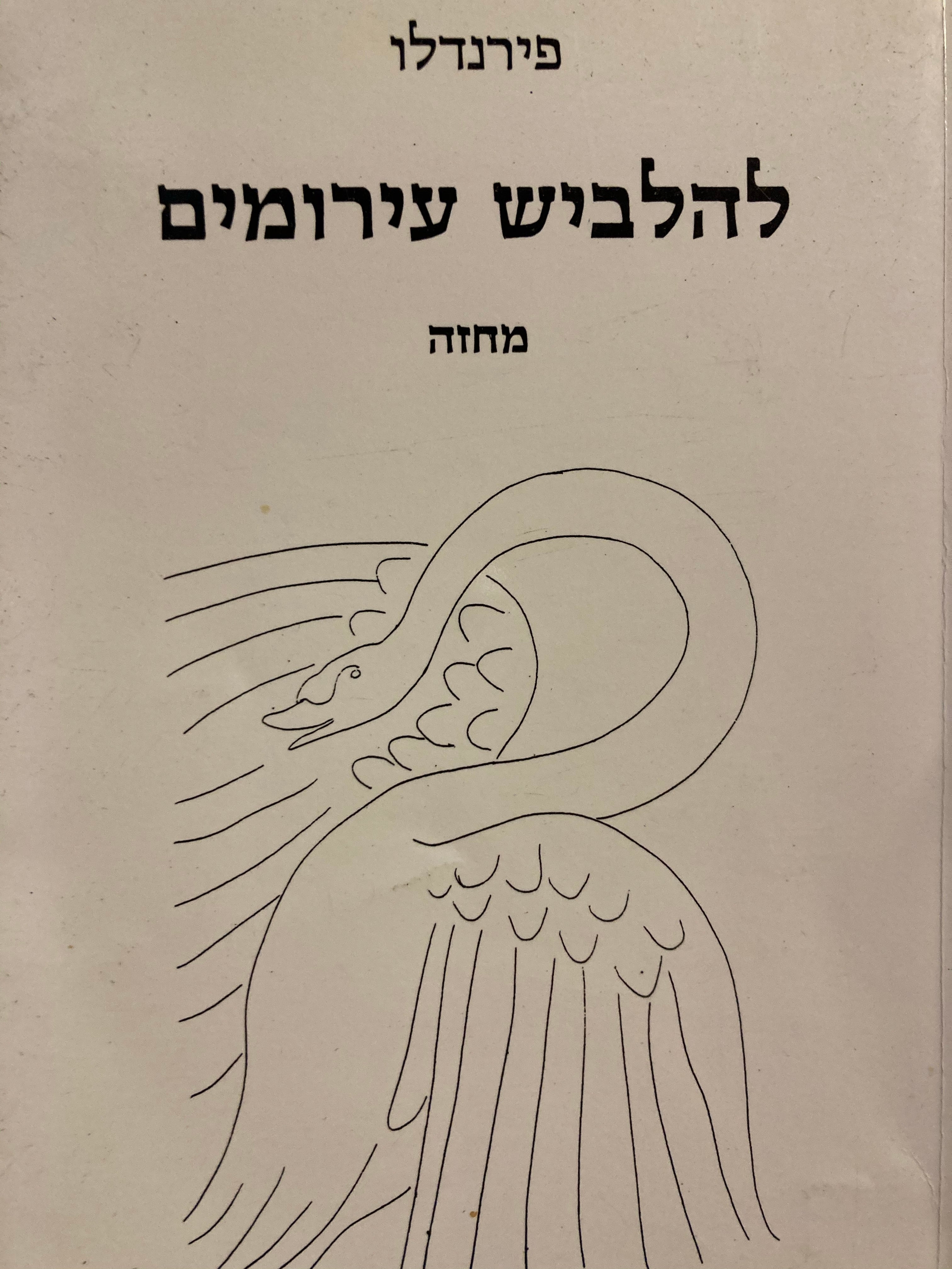 להלביש עירומים / מחזה