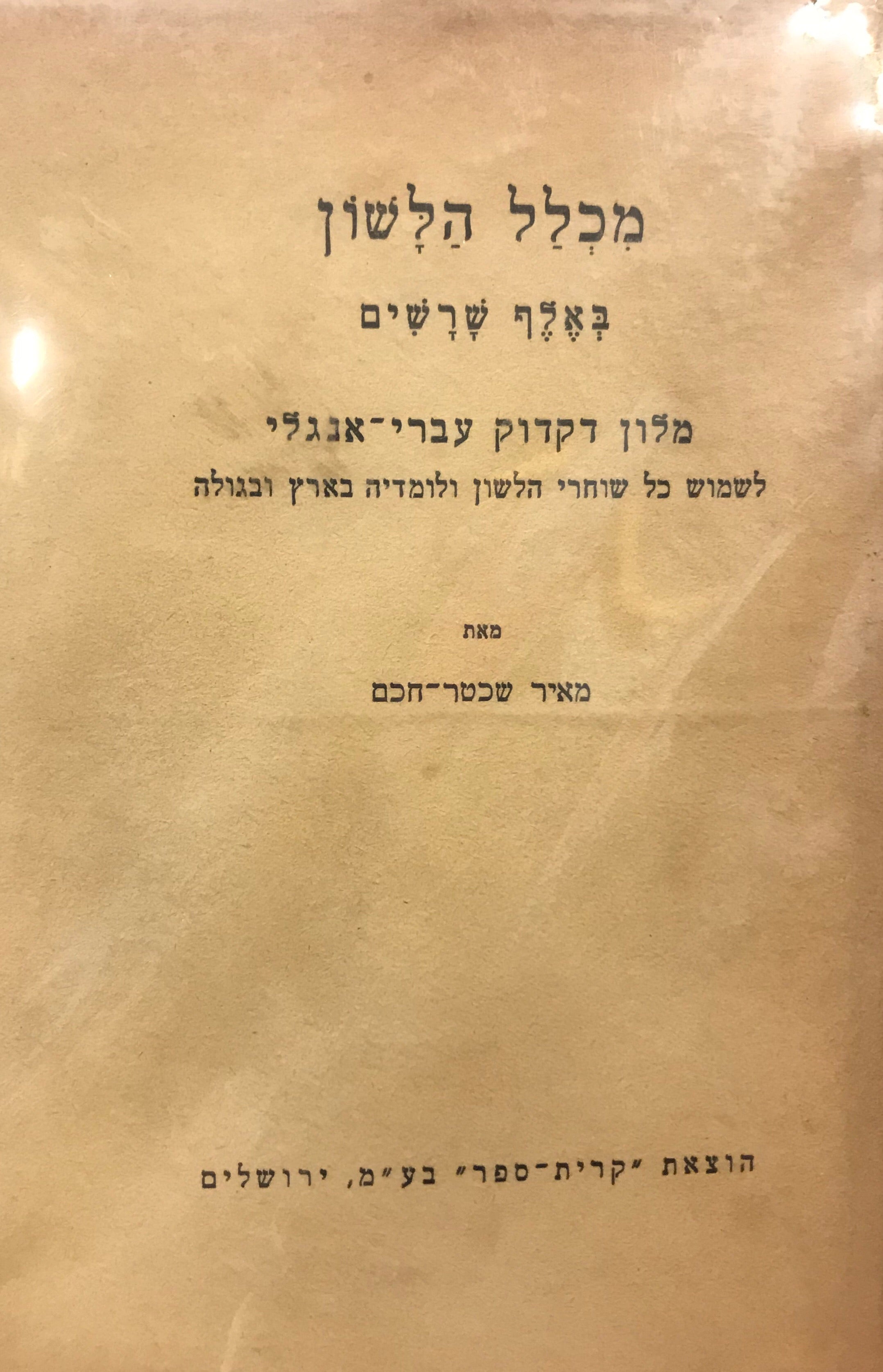 מכלל הלשון / באלף שרשים/ מלון דקדוק עברי אנגלי לשמוש כל שוחרי הלשון ולומדיה בארץ ובגולה